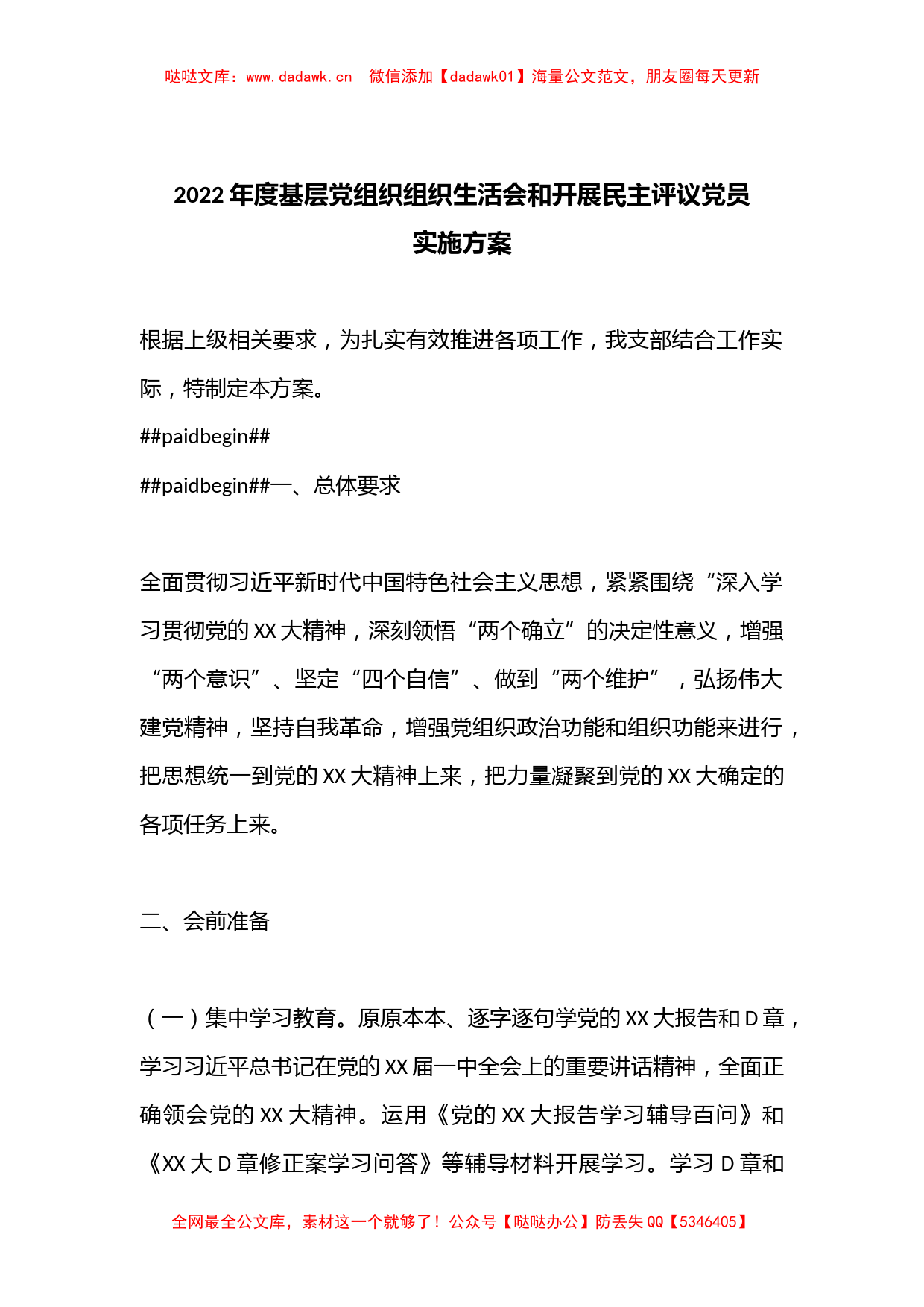 2022年度基层党组织组织生活会和开展民主评议党员实施方案_第1页