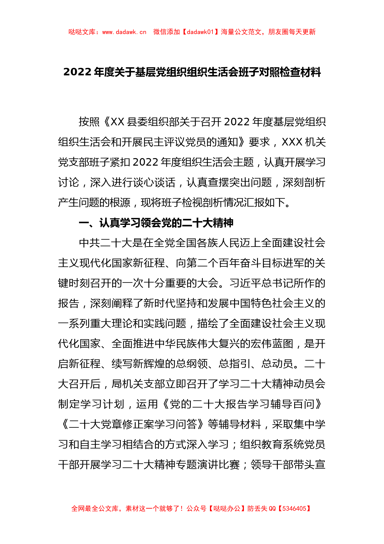 2022年度关于基层党组织组织生活会班子对照检查材料_第1页