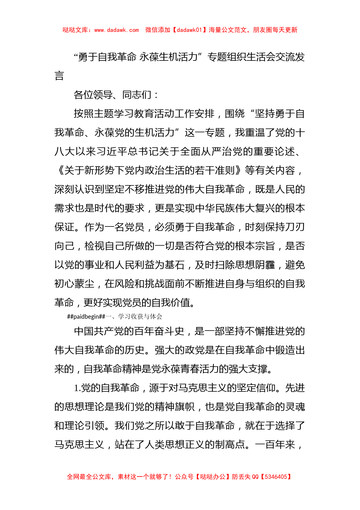 “勇于自我革命 永葆生机活力”专题组织生活会交流发言_第1页