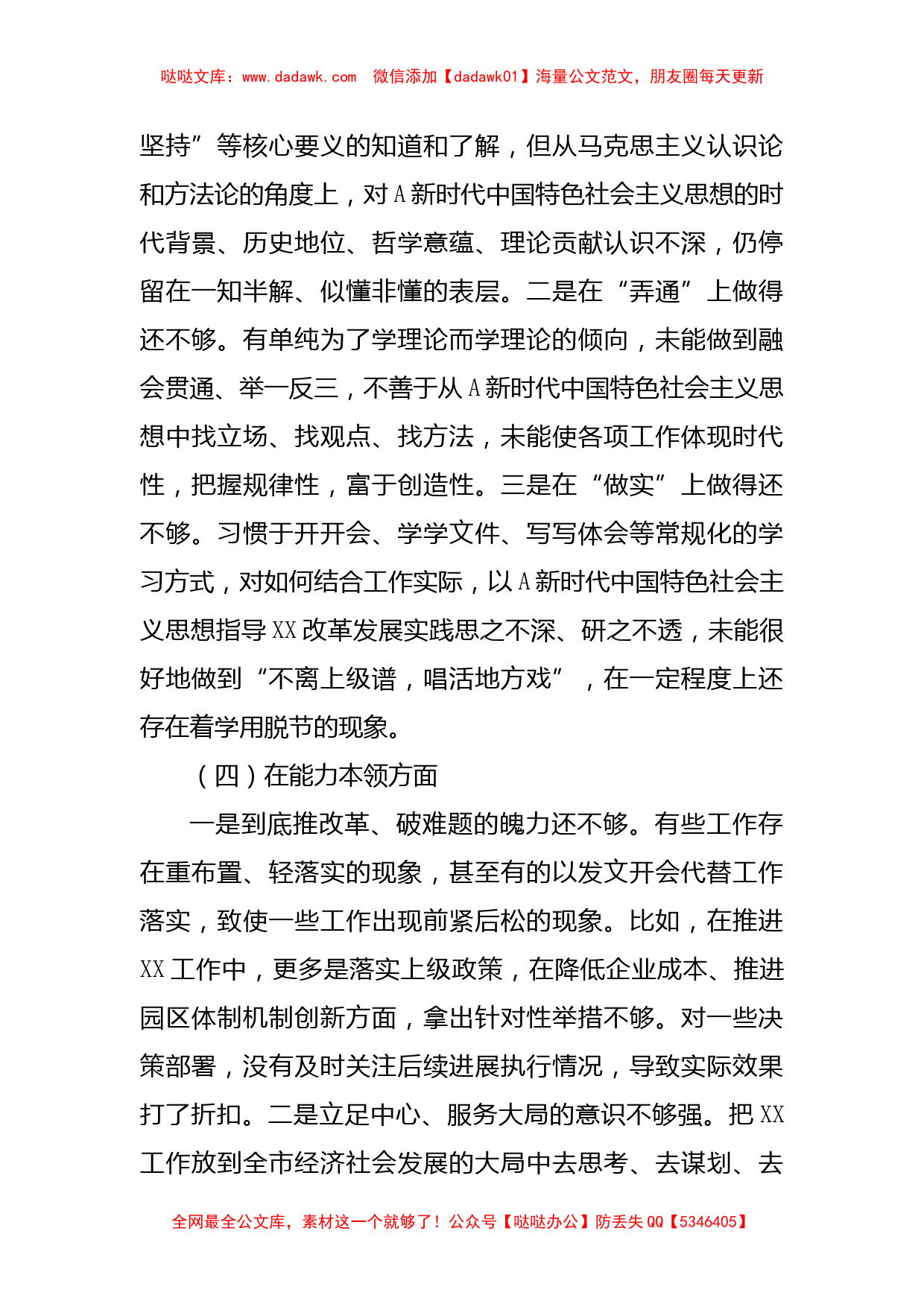 2022年度组织生活会个人对照检查5700字_第3页