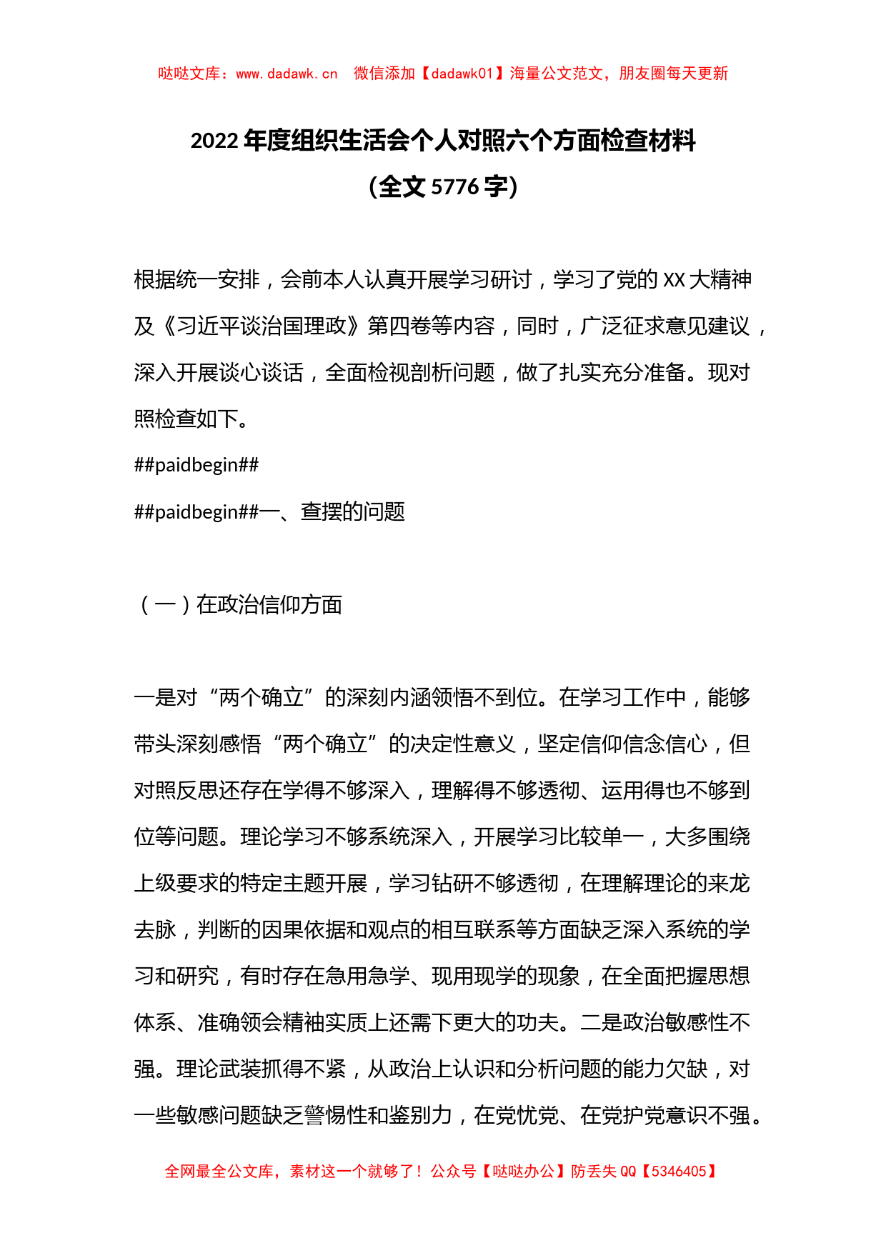 2022年度组织生活会个人对照六个方面检查材料（全文5776字）_第1页