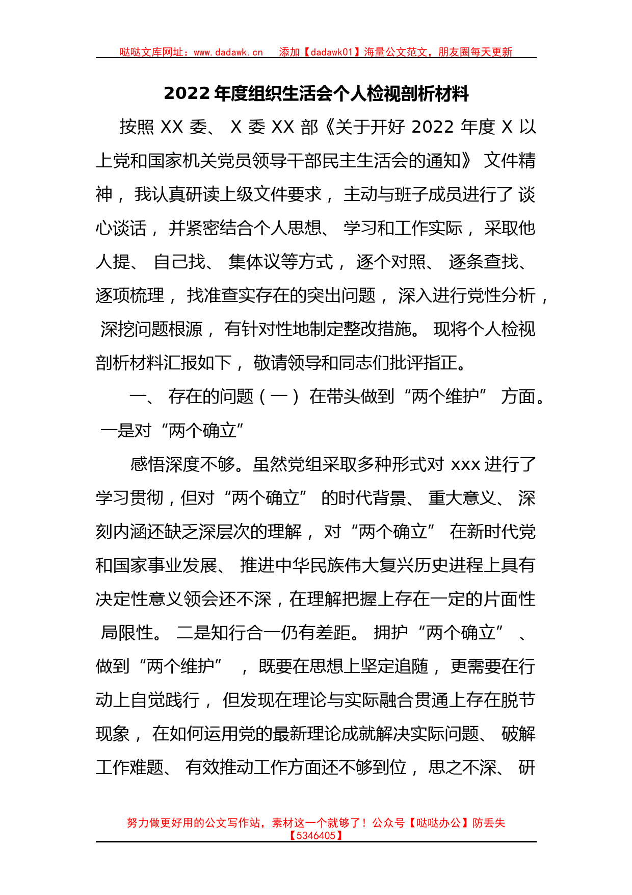 2022年度组织生活会个人检视剖析材料(1)_第1页