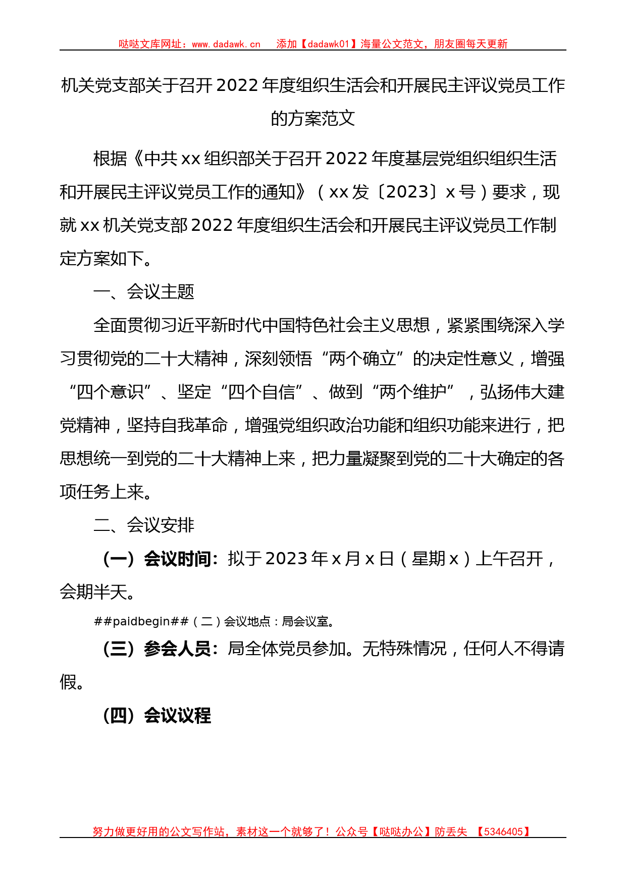 2022年度组织生活会和开展民主评议党员工作的方案范文(1)_第1页