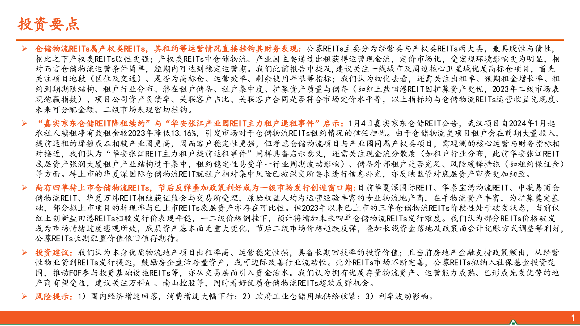 收租资产系列报告之物流地产（二）：从公募REITs视角看仓储物流运营稳定性_第2页