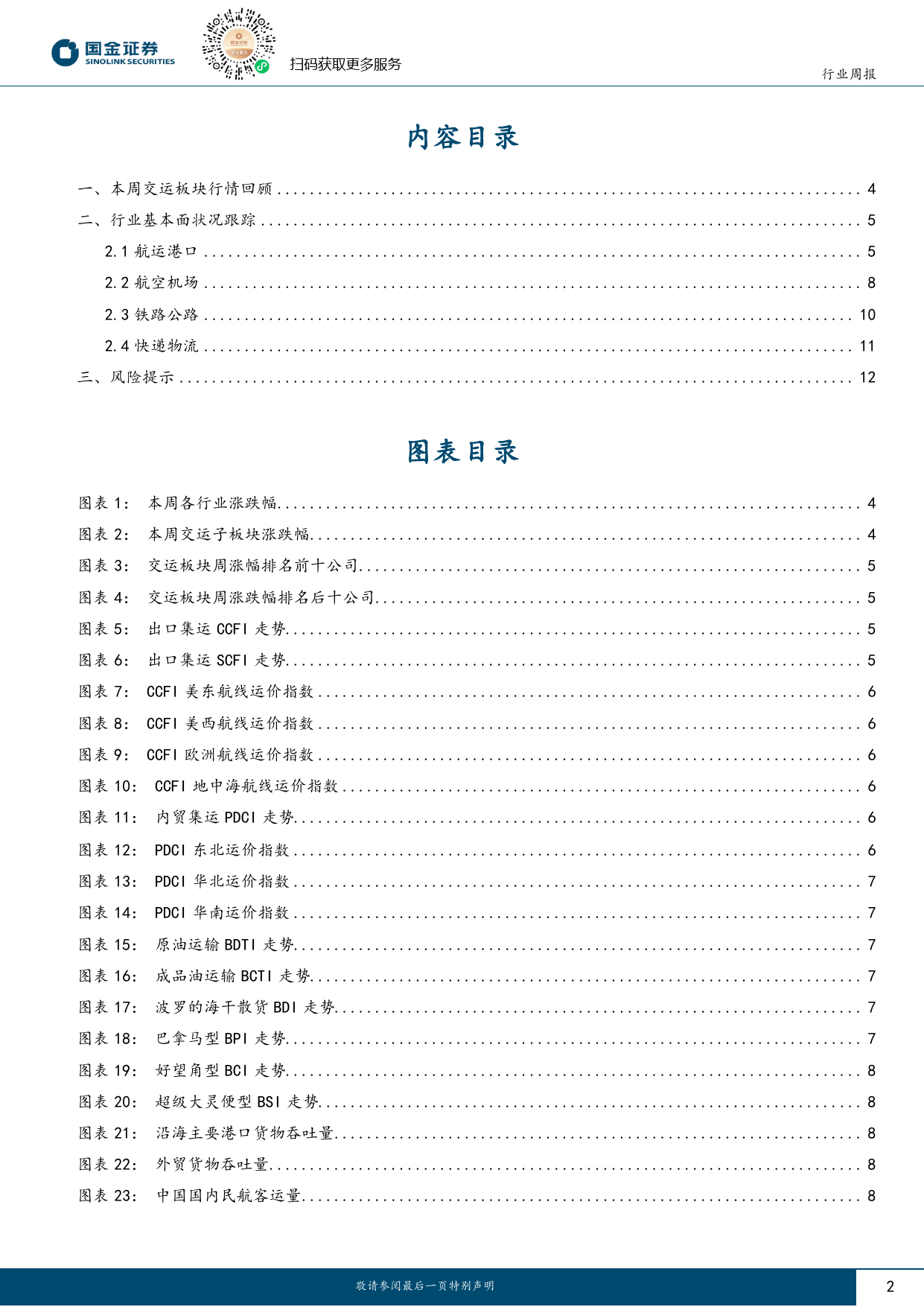 交通运输仓储行业研究：9月快递业务量同比+20%，BDI指数环比继续改善_第2页