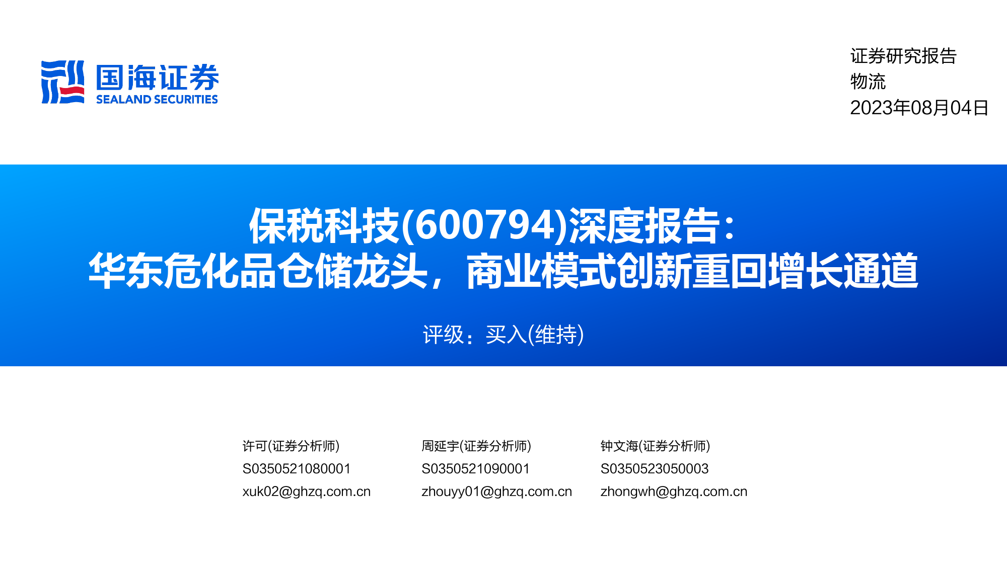 华东危化品仓储龙头，商业模式创新重回增长通道_第1页