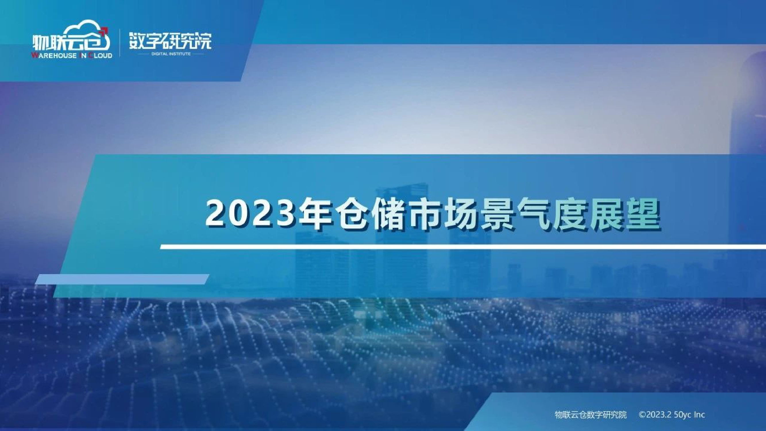 仓储行业：2023年仓储市场景气度展望_第1页