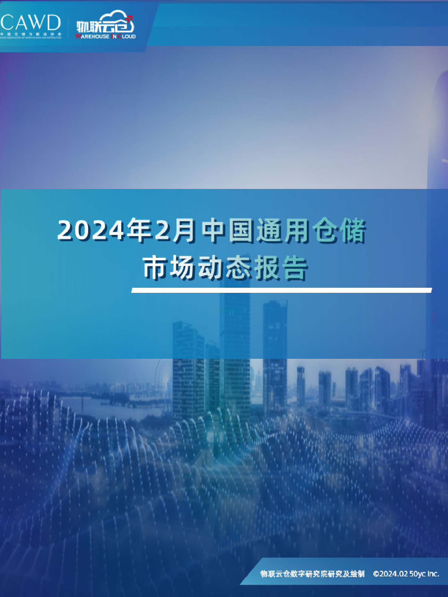 2024年2月中国通用仓储市场动态报告_第1页