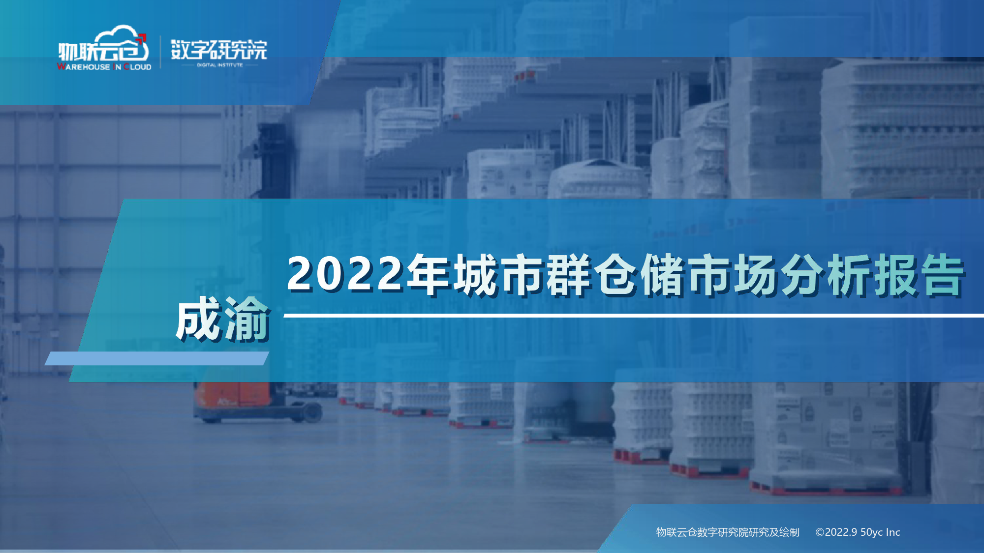 2022年成渝城市群仓储市场分析报告_第1页