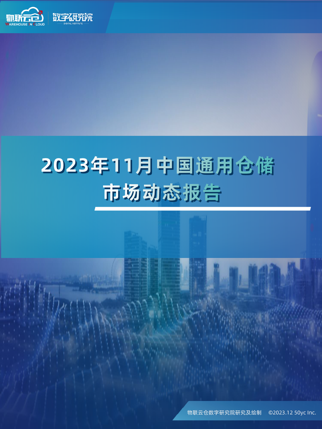 2023年11中国通用仓储市场动态报告_第1页