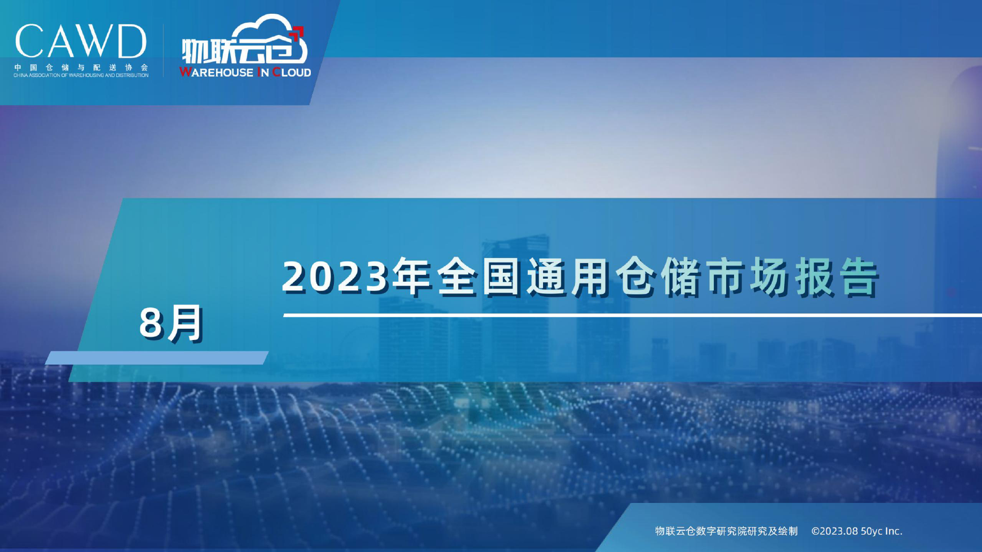 2023年8月全国通用仓储市场报告_第1页