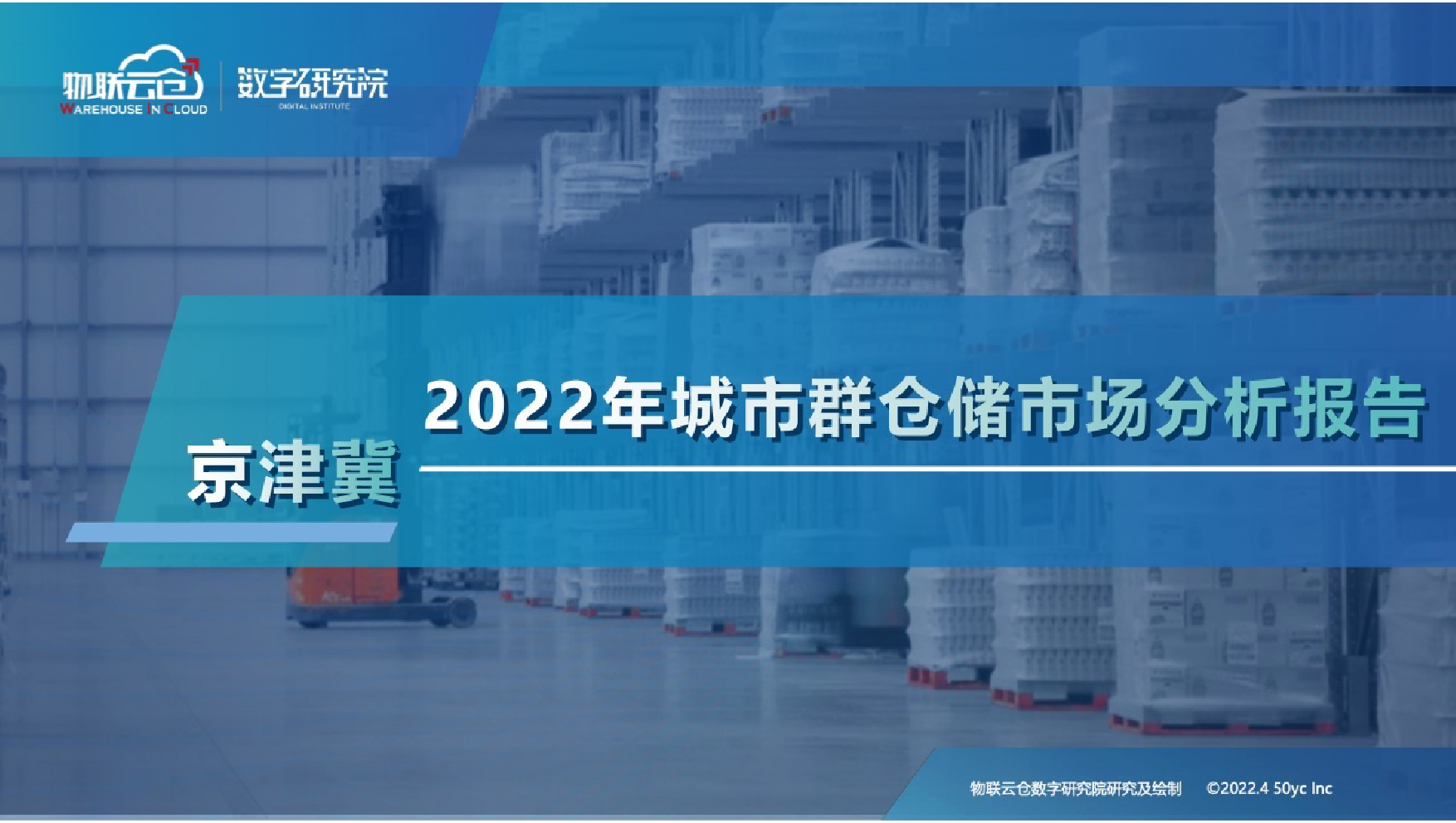 2022年京津冀城市群仓储市场分析报告_第1页