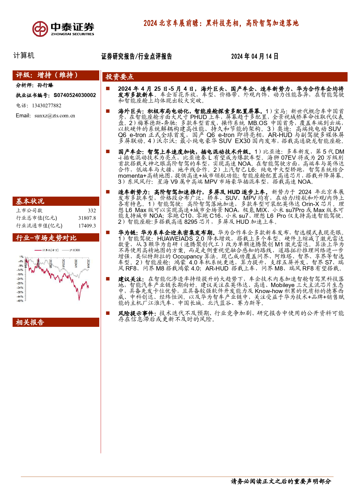 2024北京车展前瞻：黑科技亮相，高阶智驾加速落地_第1页