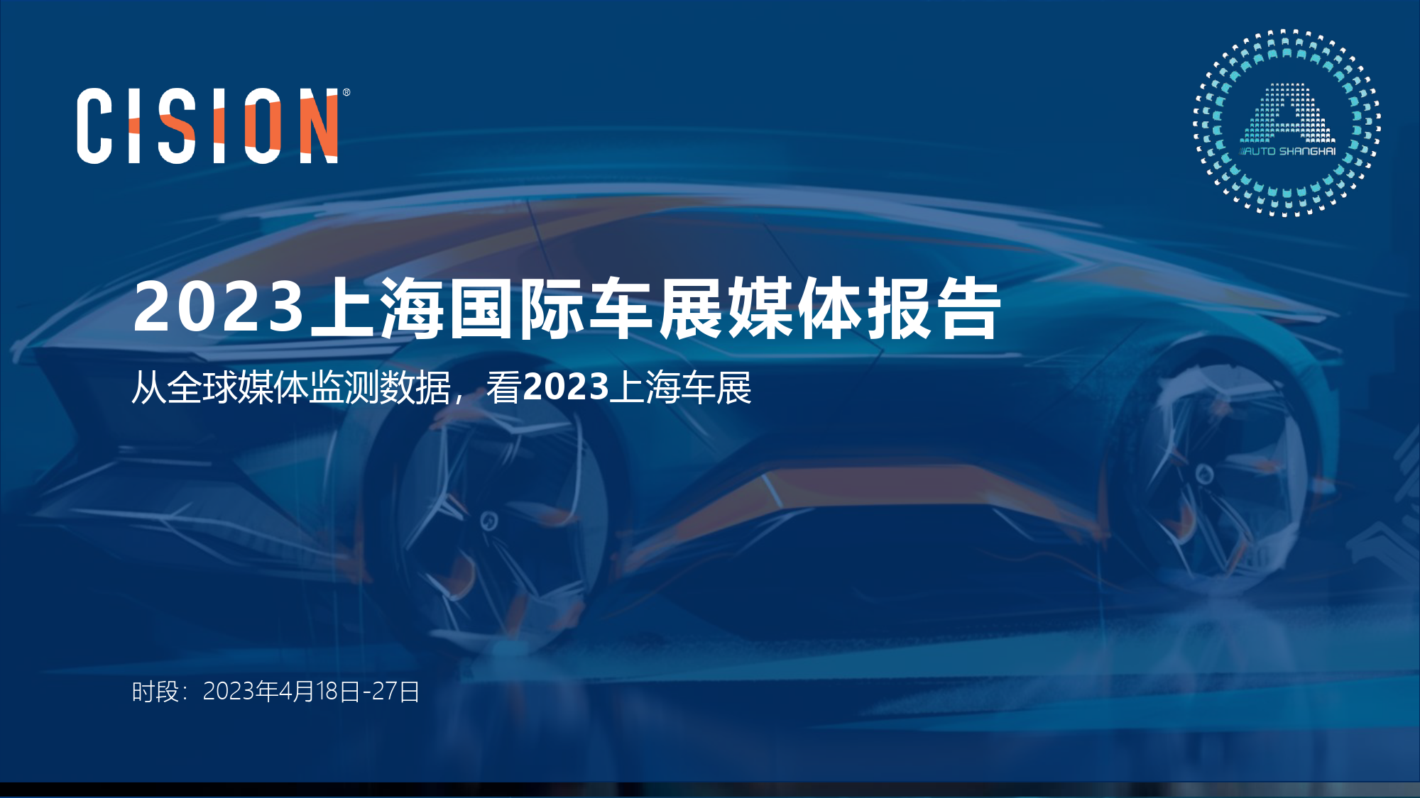 汽车行业2023上海国际车展媒体报告：从全球媒体监测数据，看2023上海车展_第1页