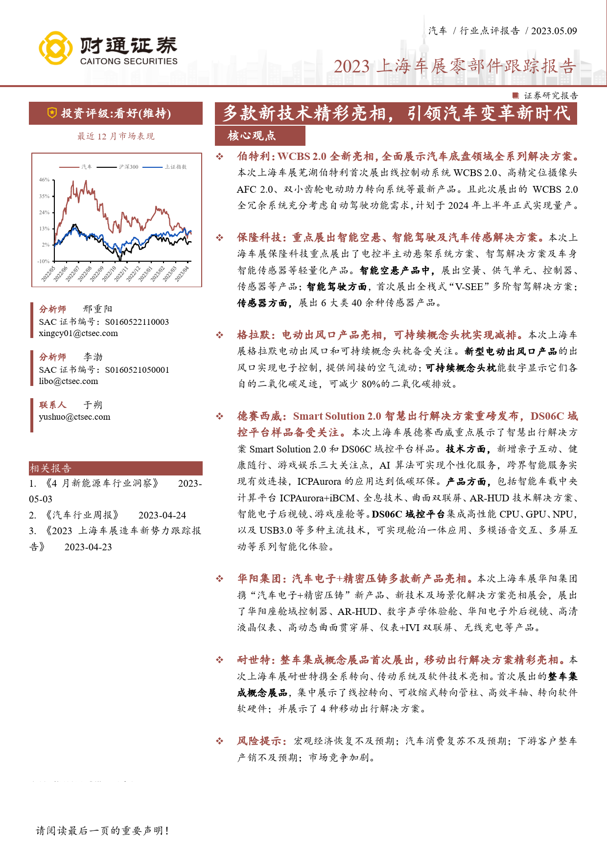 2023上海车展零部件跟踪报告：多款新技术精彩亮相，引领汽车变革新时代_第1页