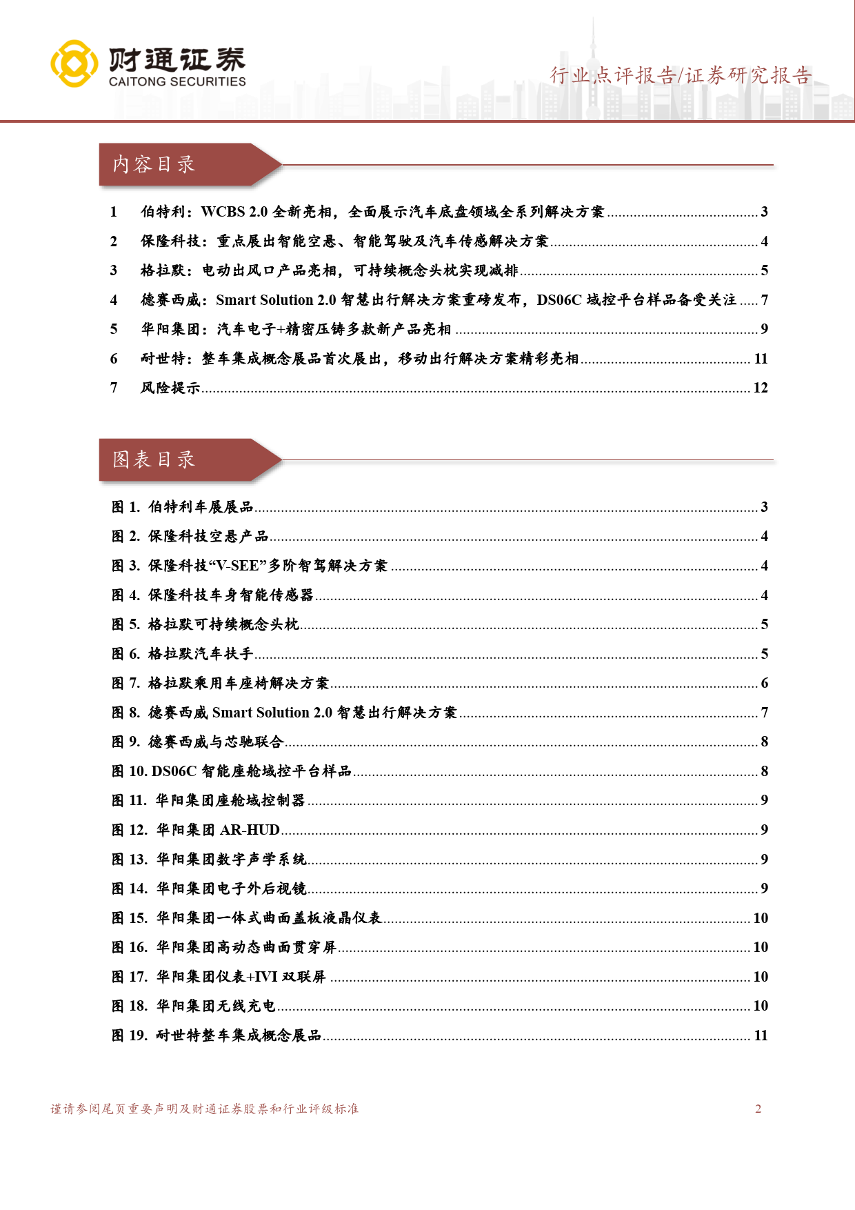 2023上海车展零部件跟踪报告：多款新技术精彩亮相，引领汽车变革新时代_第2页