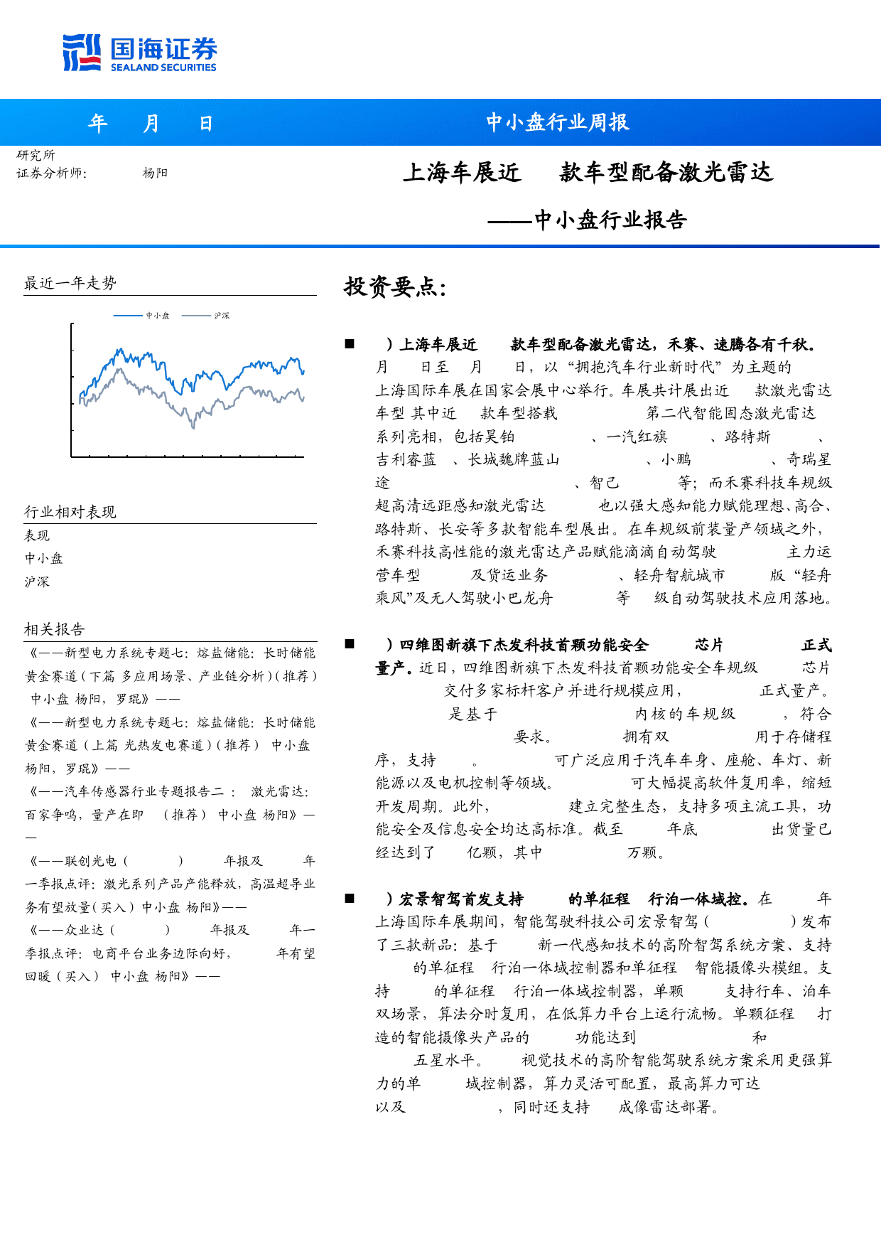 中小盘行业报告：上海车展近40款车型配备激光雷达_第1页