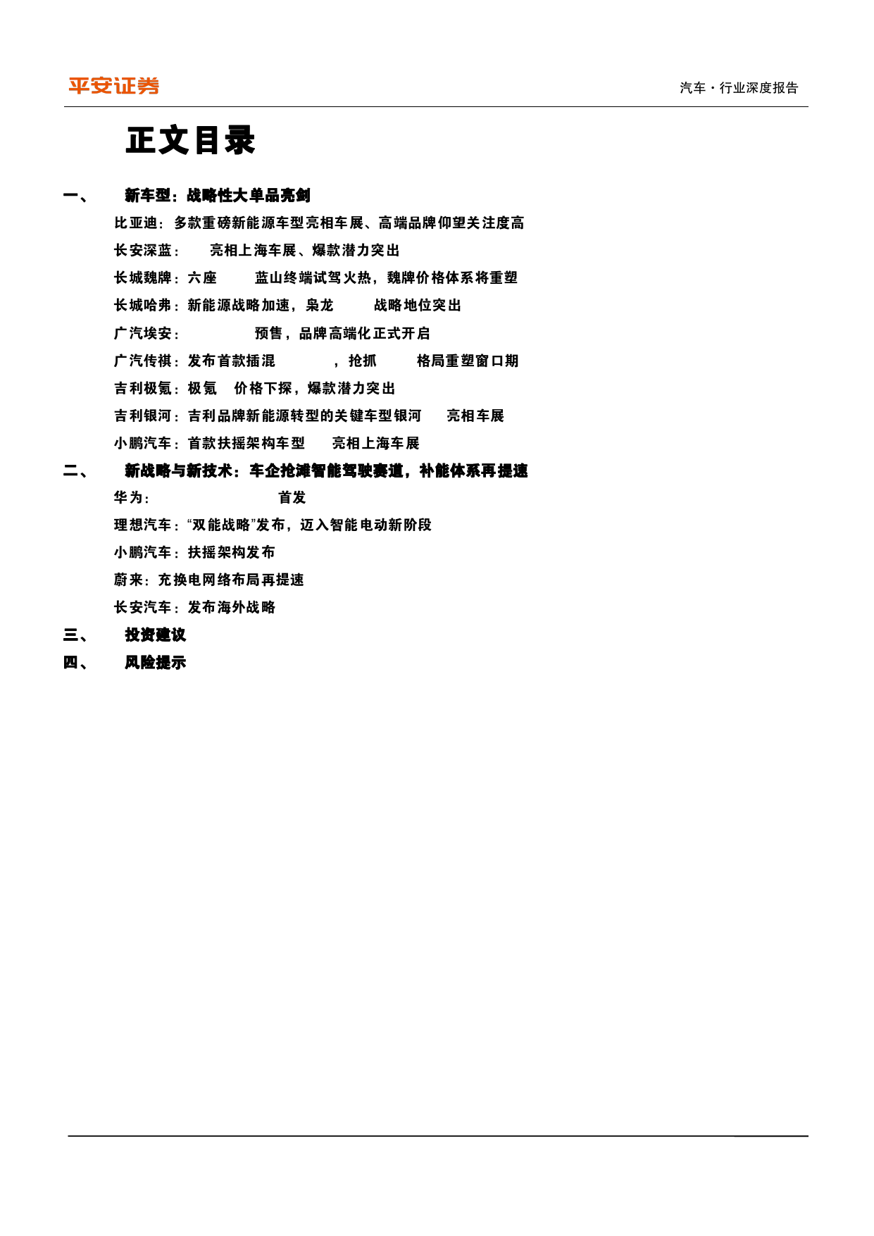 2023年上海车展复盘：战略单品集体亮相，自主崛起势不可挡_第3页