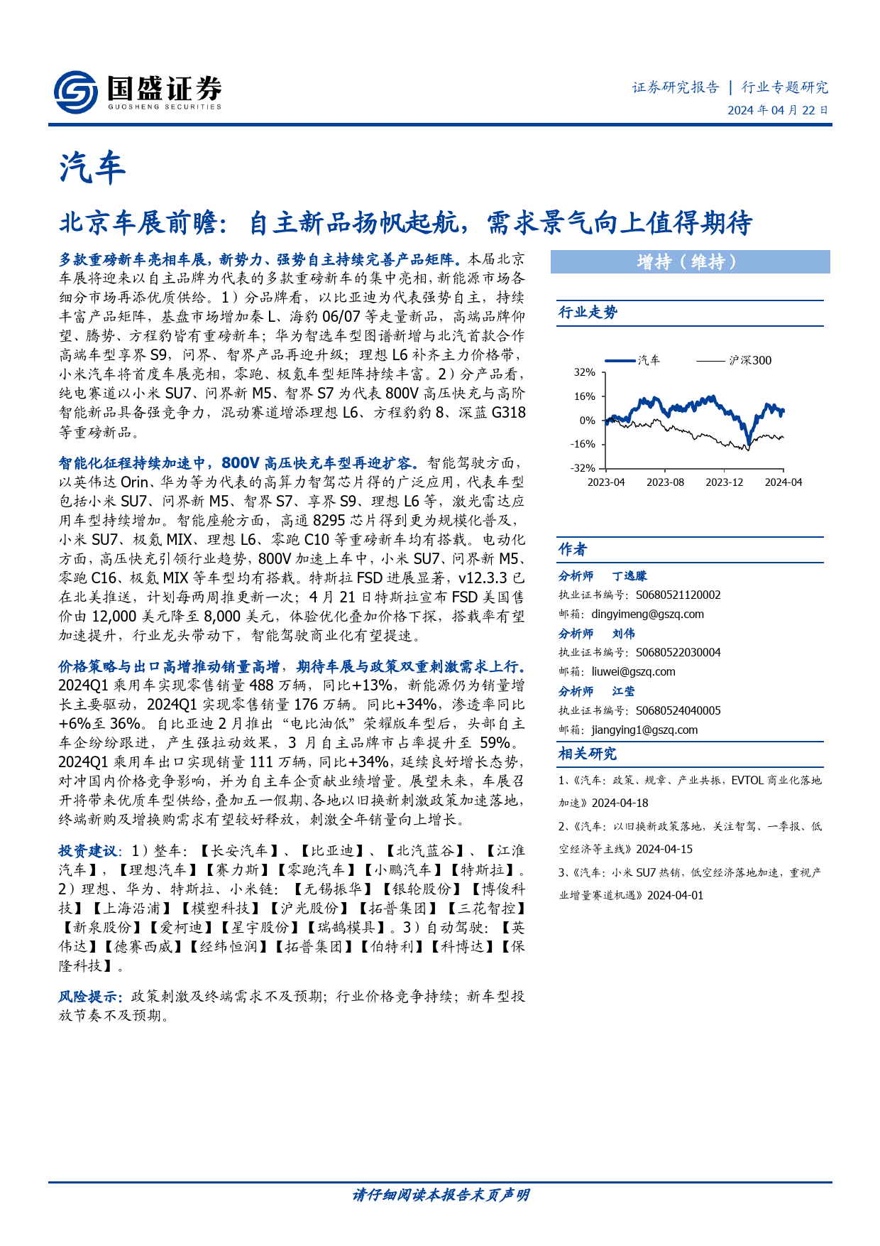 北京车展前瞻：自主新品扬帆起航，需求景气向上值得期待_第1页