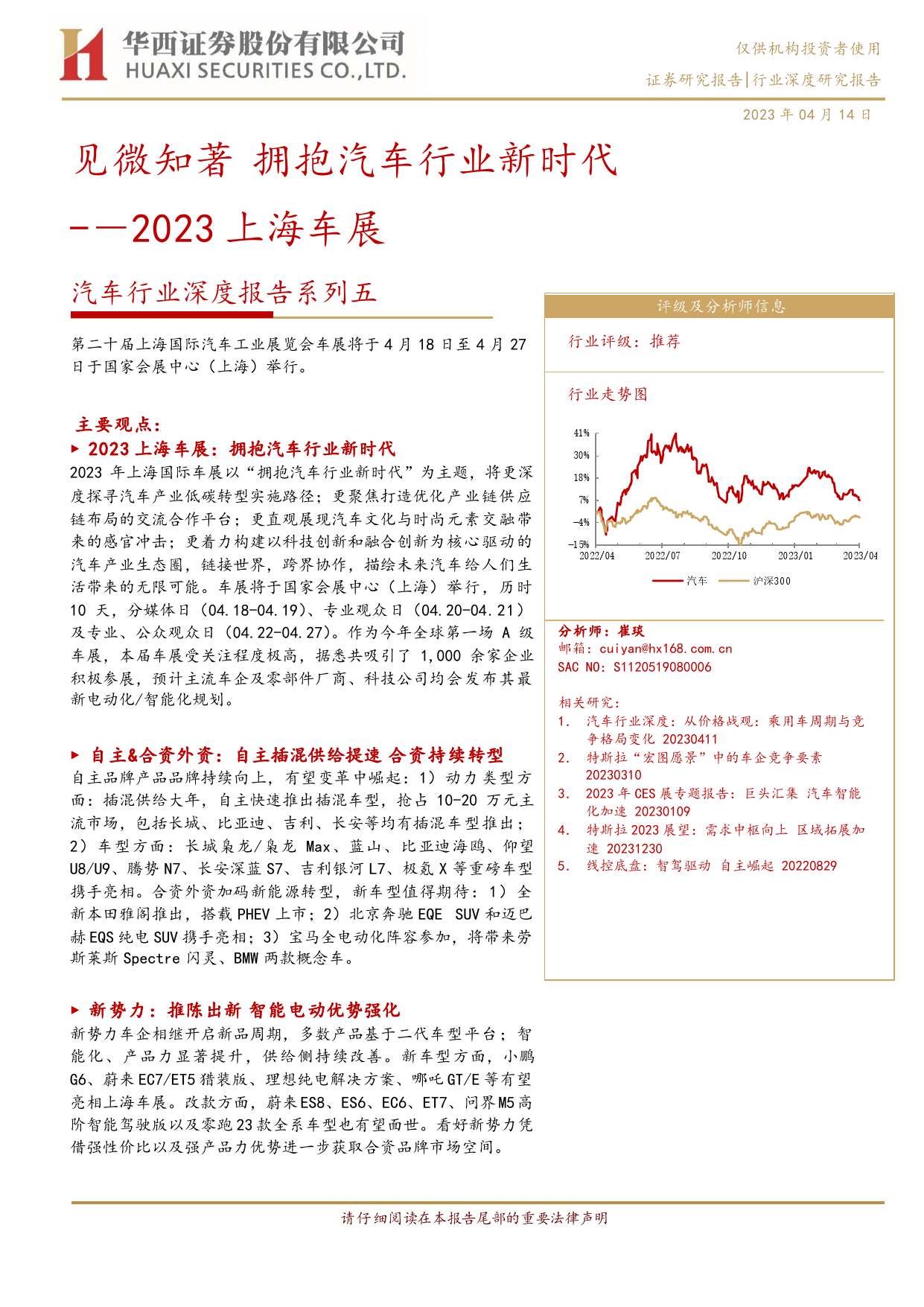 2023上海车展专题报告：见微知著，拥抱汽车行业新时代_第1页