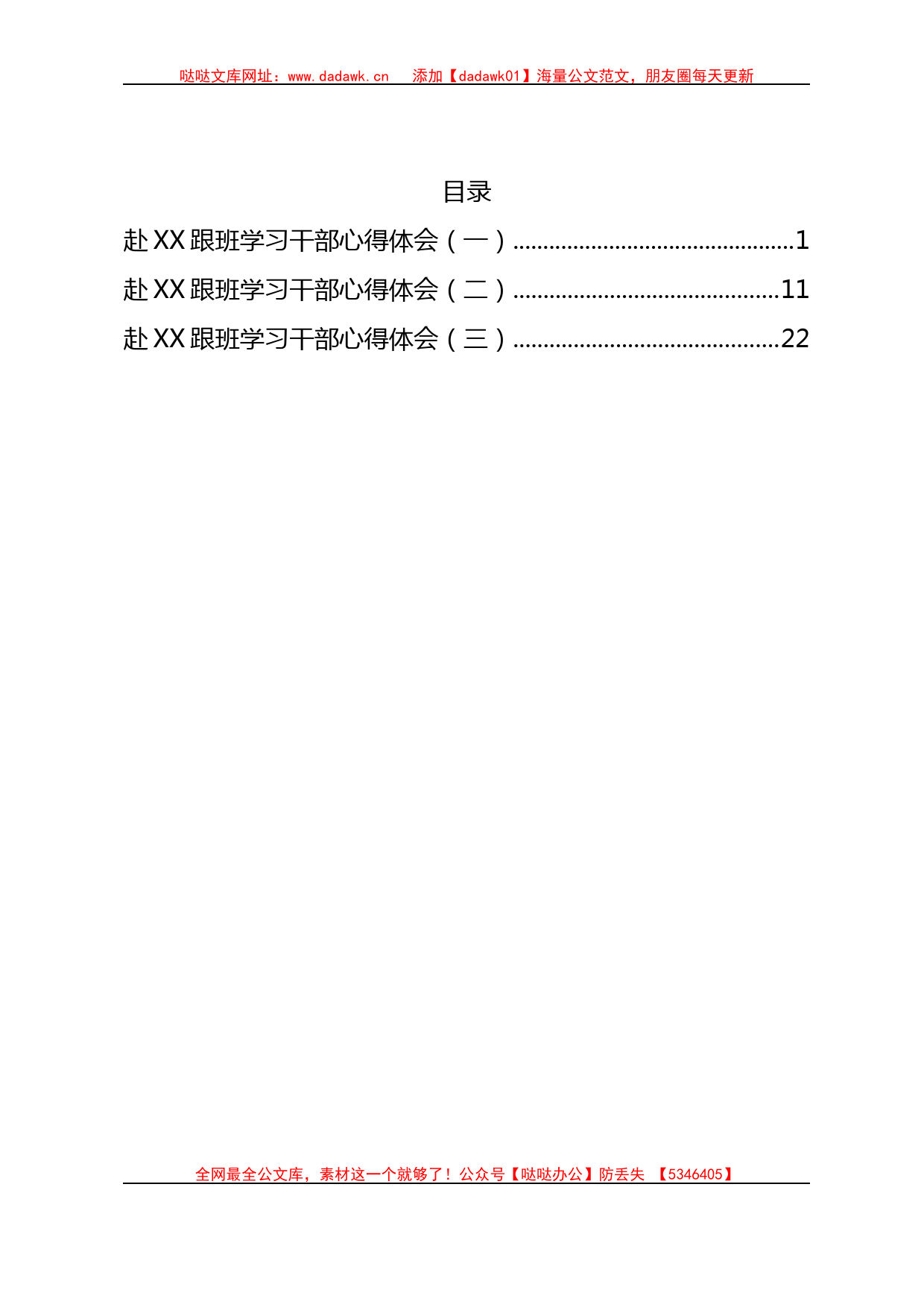 赴XX跟班学习干部心得体会汇编3篇 (1)_第1页