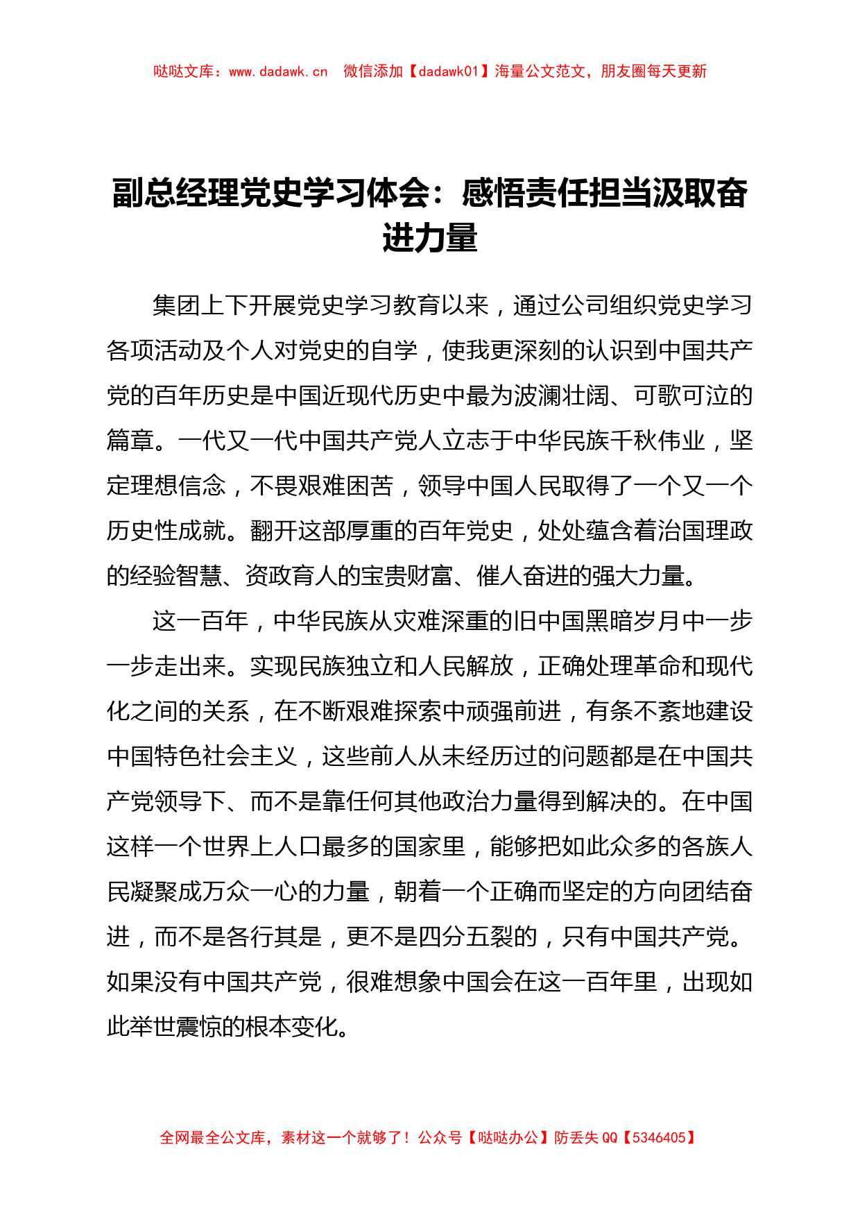 副总经理党史学习体会：感悟责任担当 汲取奋进力量_第1页