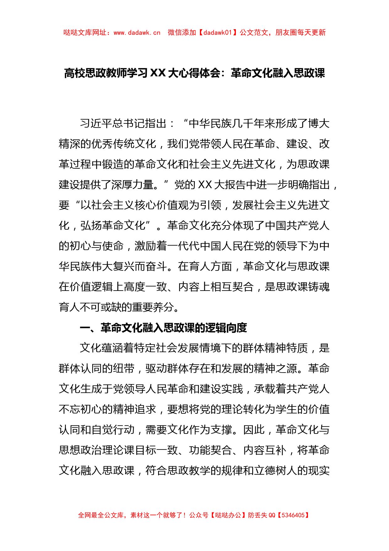 高校思政教师学习XX大心得体会：革命文化融入思政课【哒哒】_第1页