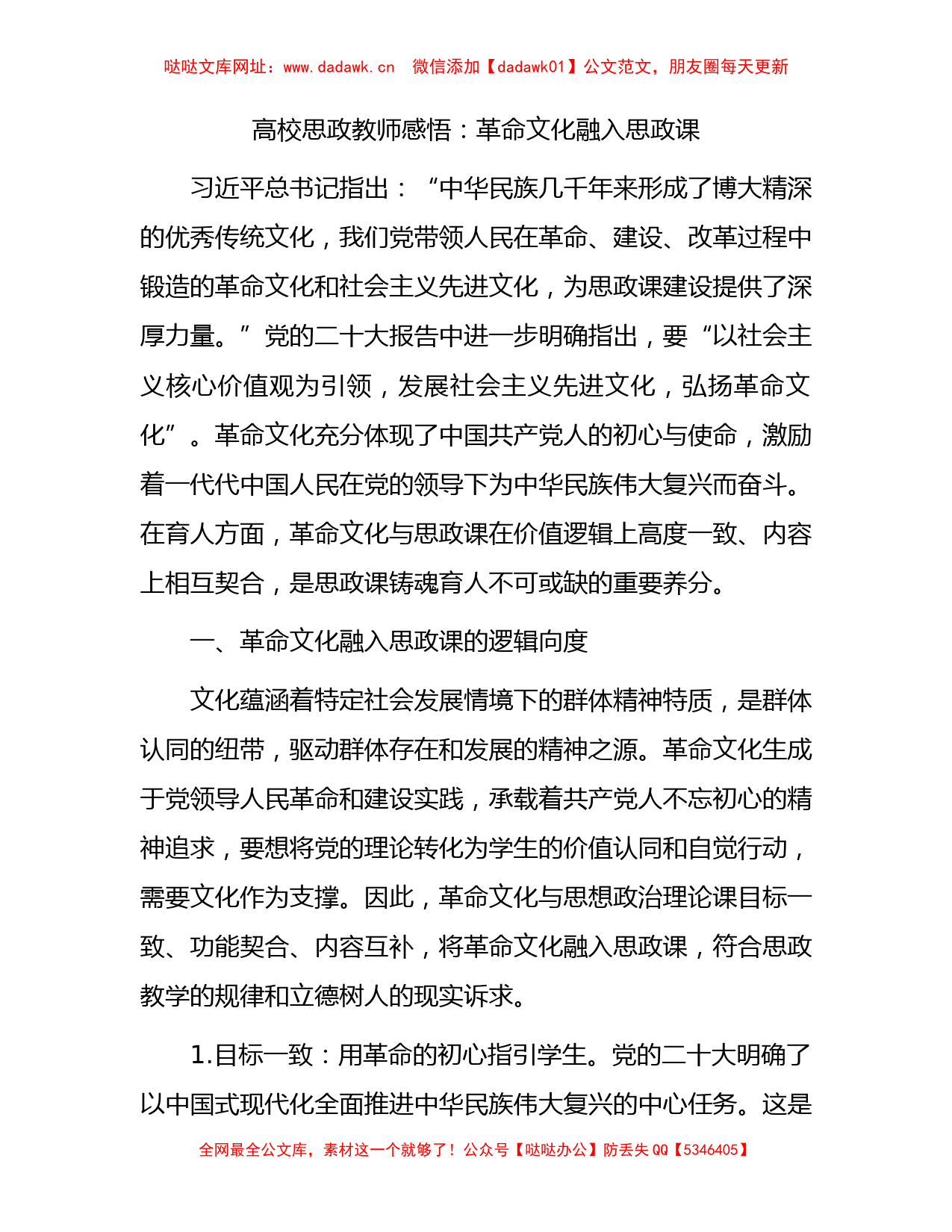 高校思政教师心得体会：革命文化融入思政课5600字【哒哒】_第1页