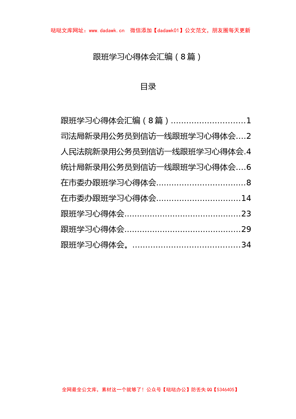 跟班学习心得体会材料汇编（8篇）【哒哒】_第1页