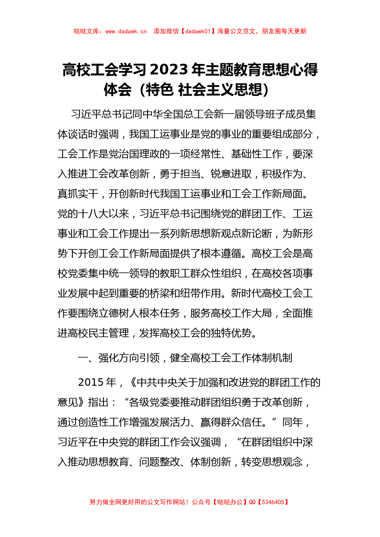 高校工会学习2023年主题教育思想心得体会（特色社会主义思想）_第1页