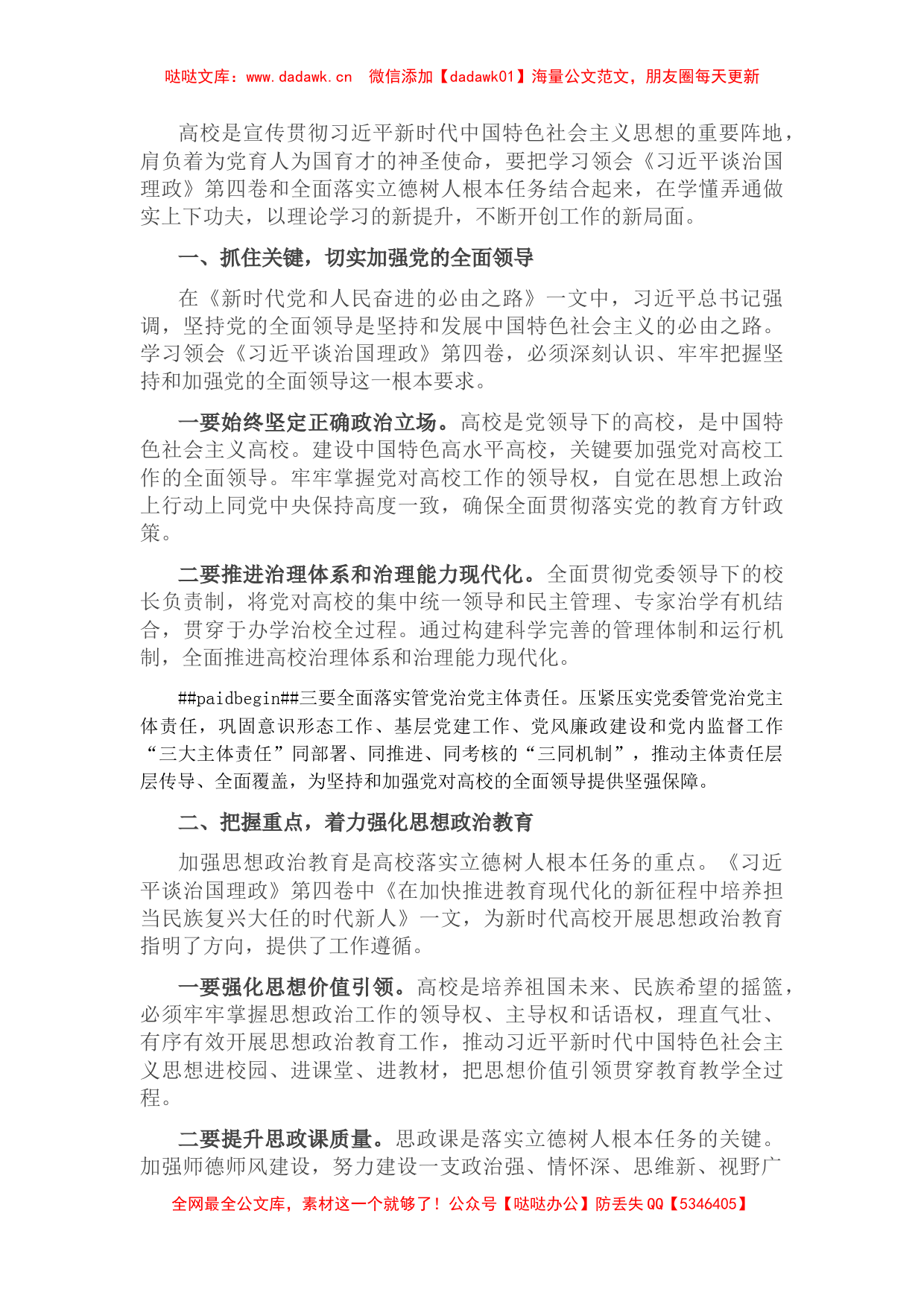 高校学习《谈治国理政》第四卷心得体会：全面落实立德树人根本任务_第1页