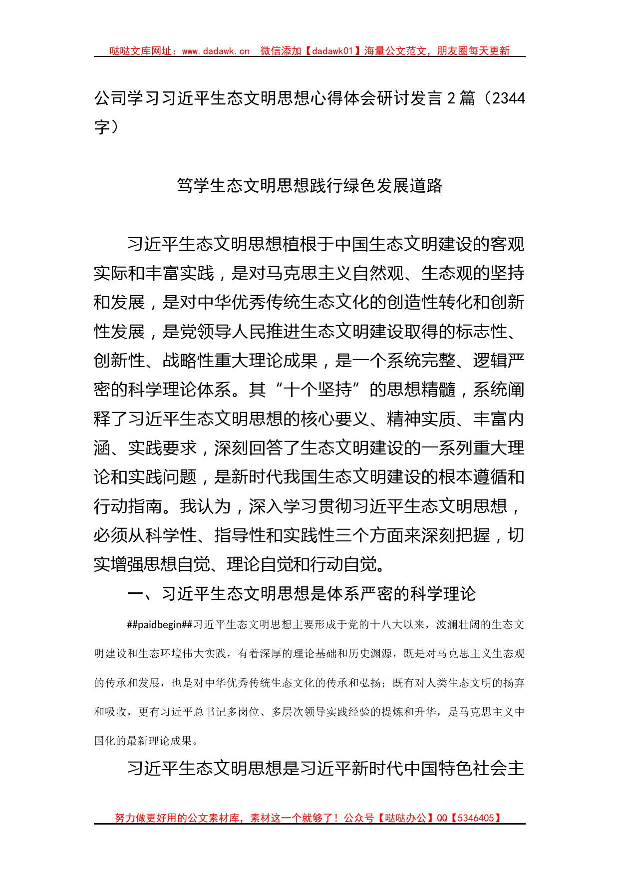 公司学习习近平生态文明思想心得体会研讨发言2篇_第1页