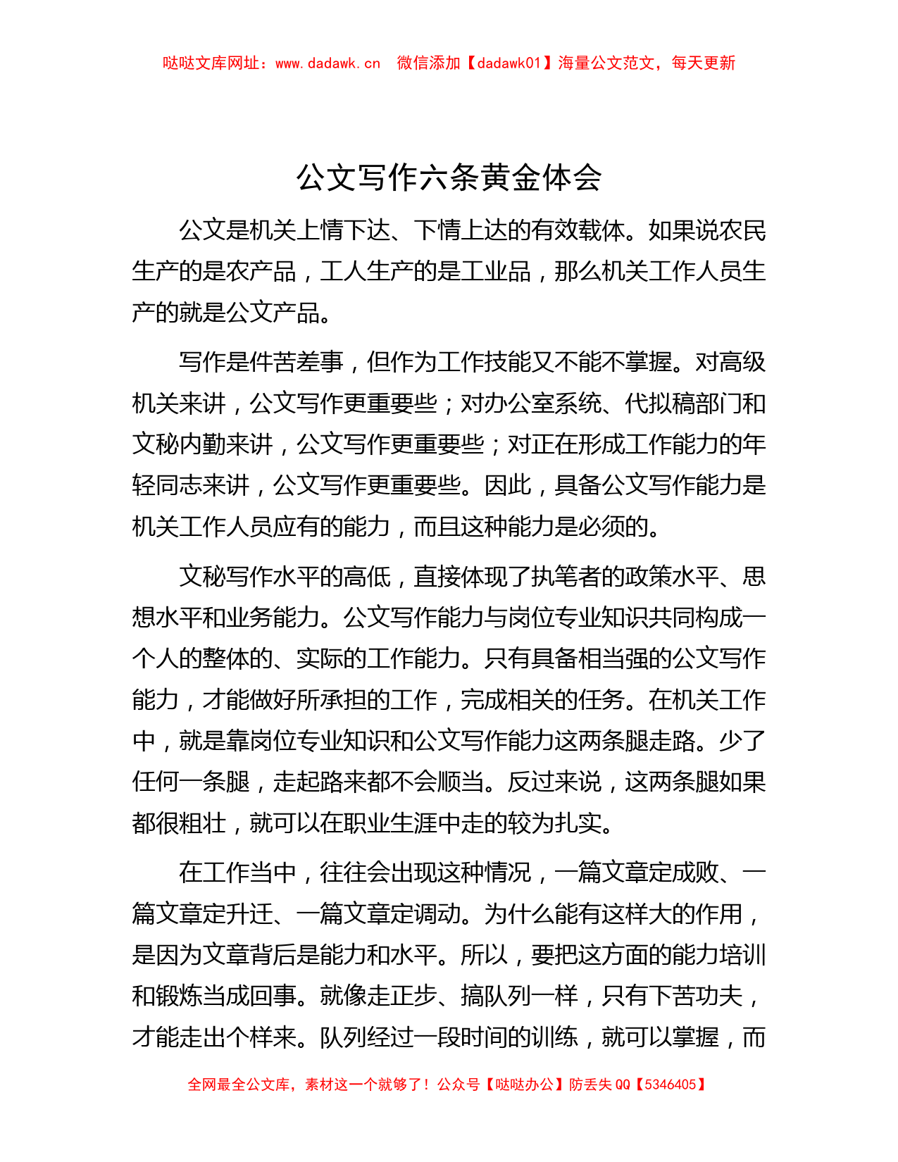 公文写作六条黄金体会【哒哒】_第1页
