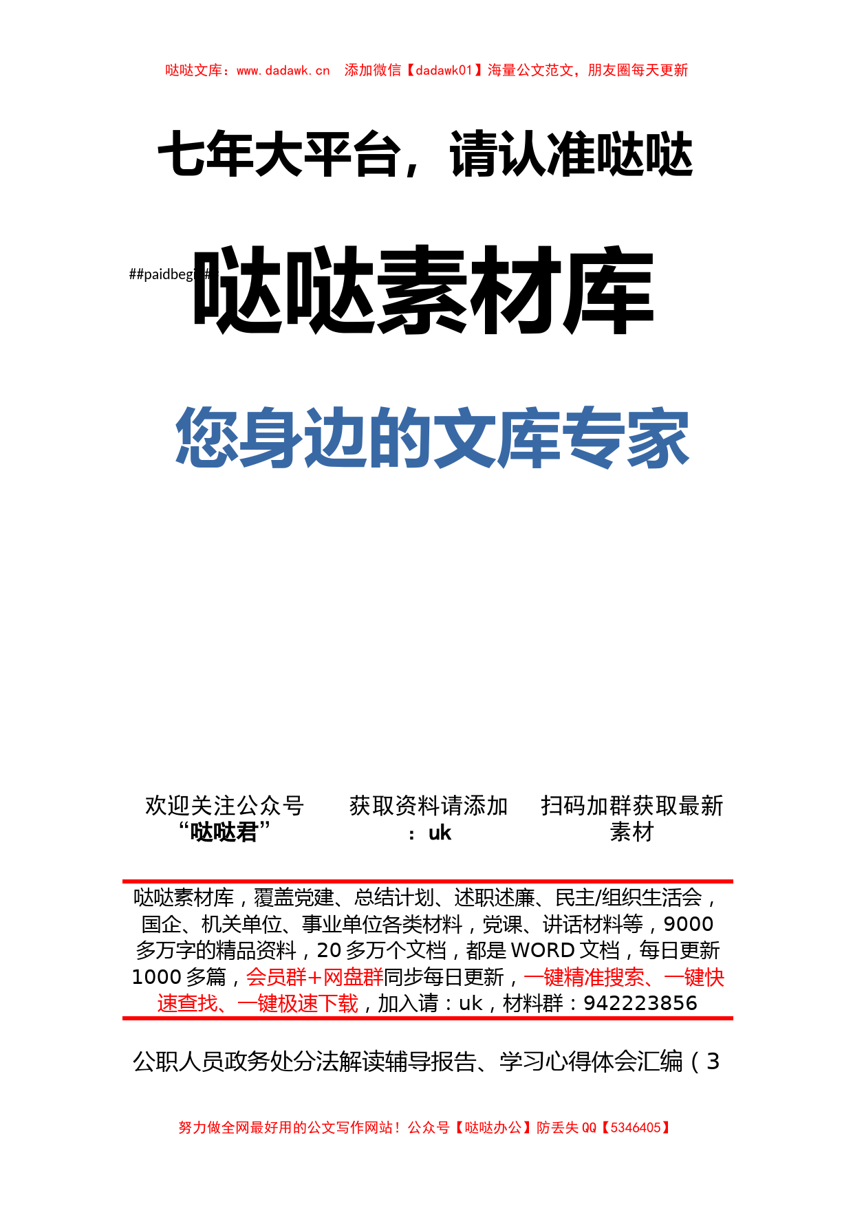 公职人员政务处分法解读辅导报告、学习心得体会汇编（3篇）_第1页