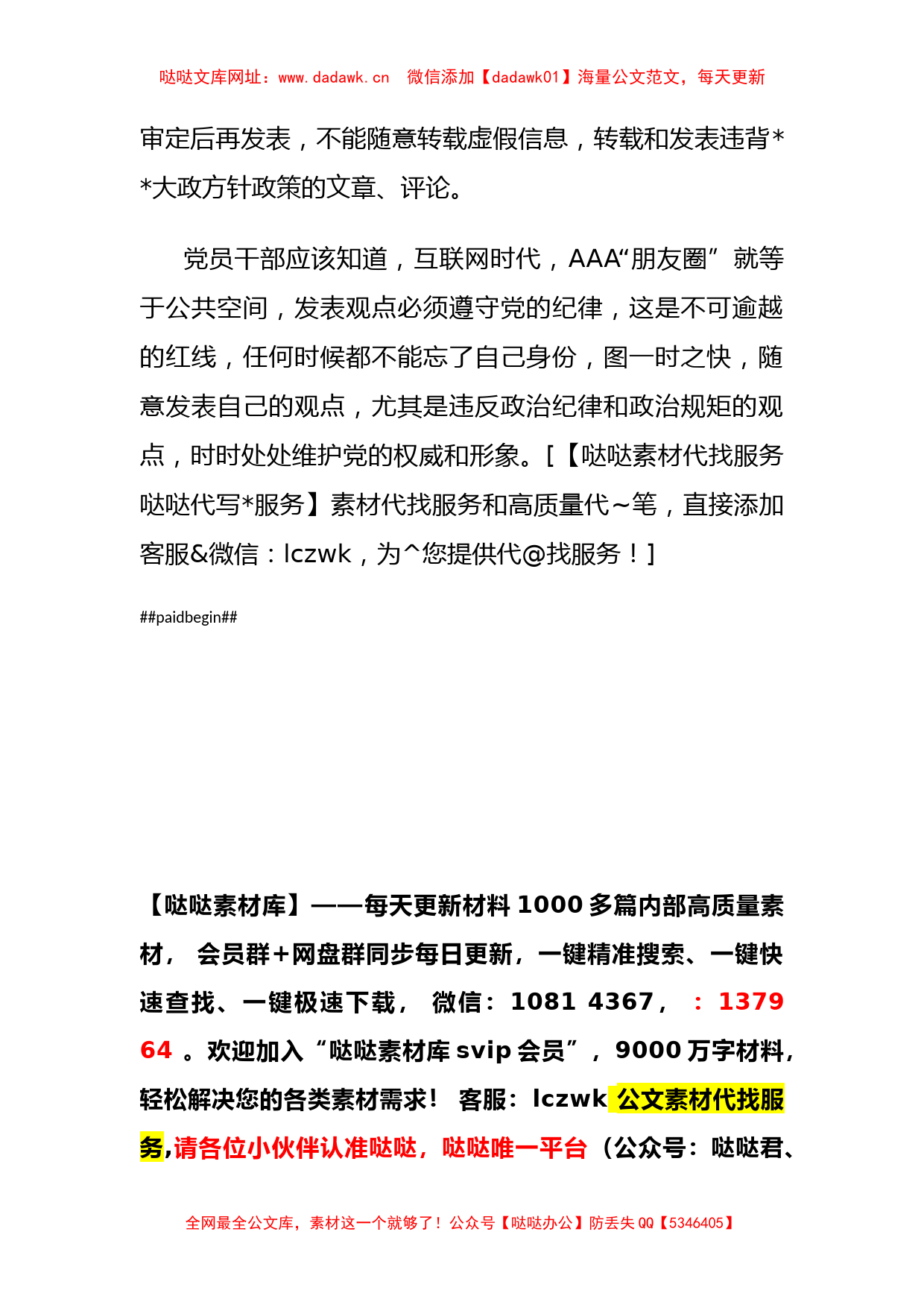 公职人员在朋友圈发表不当言论心得体会【哒哒】_第2页