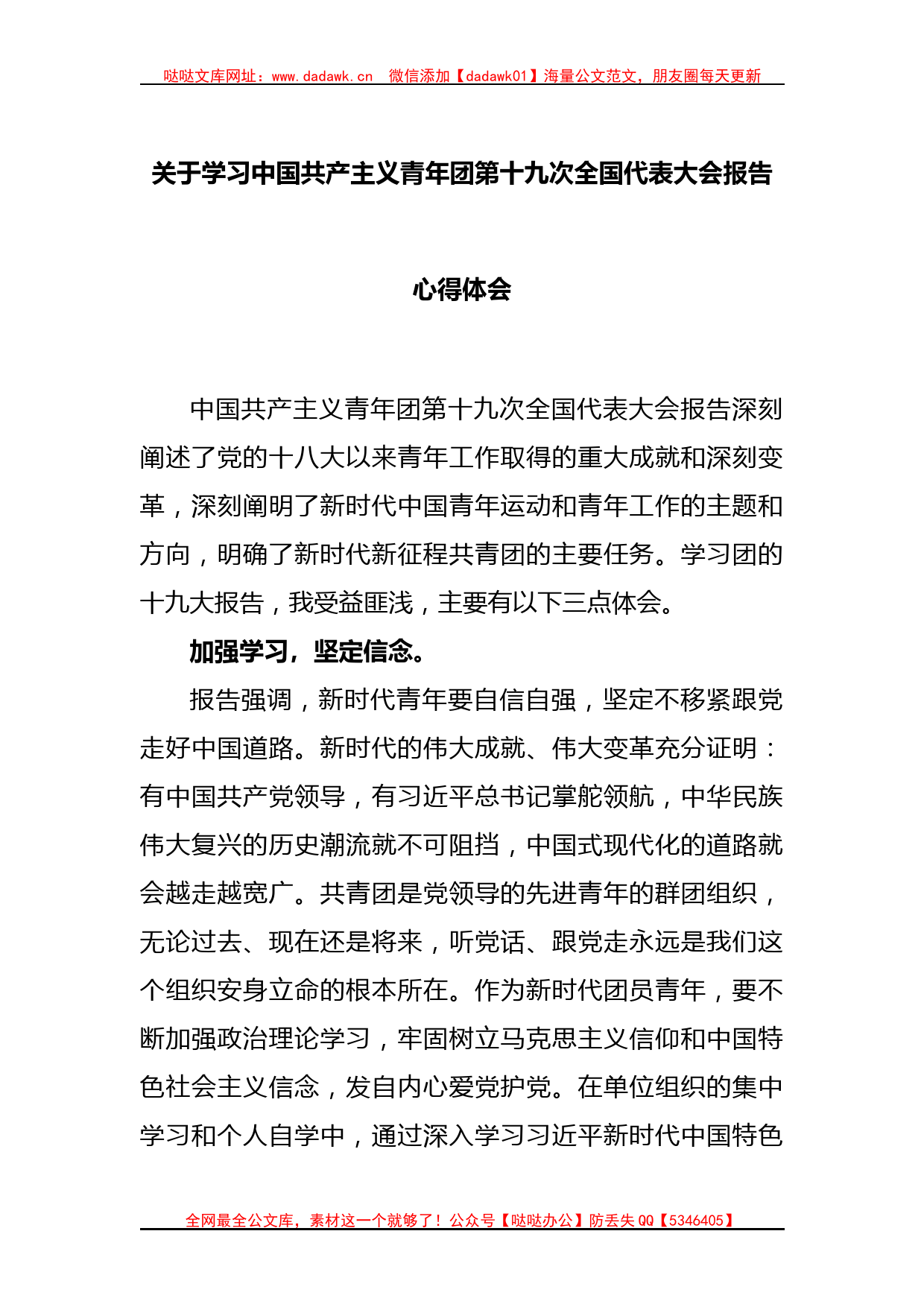 关于学习中国共产主义青年团第十九次全国代表大会报告心得体会_第1页