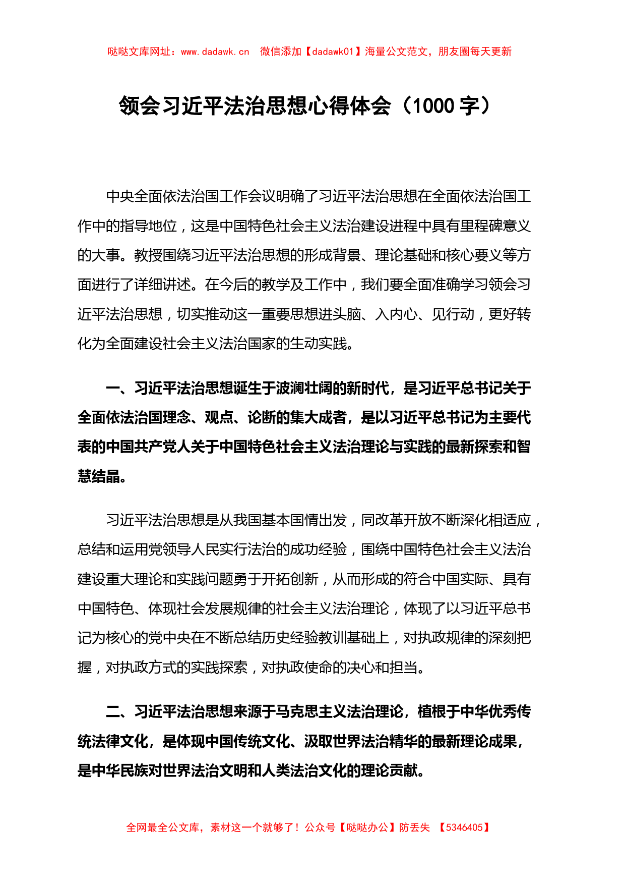 领会习近平法治思想心得体会（1000字）【哒哒】_第1页