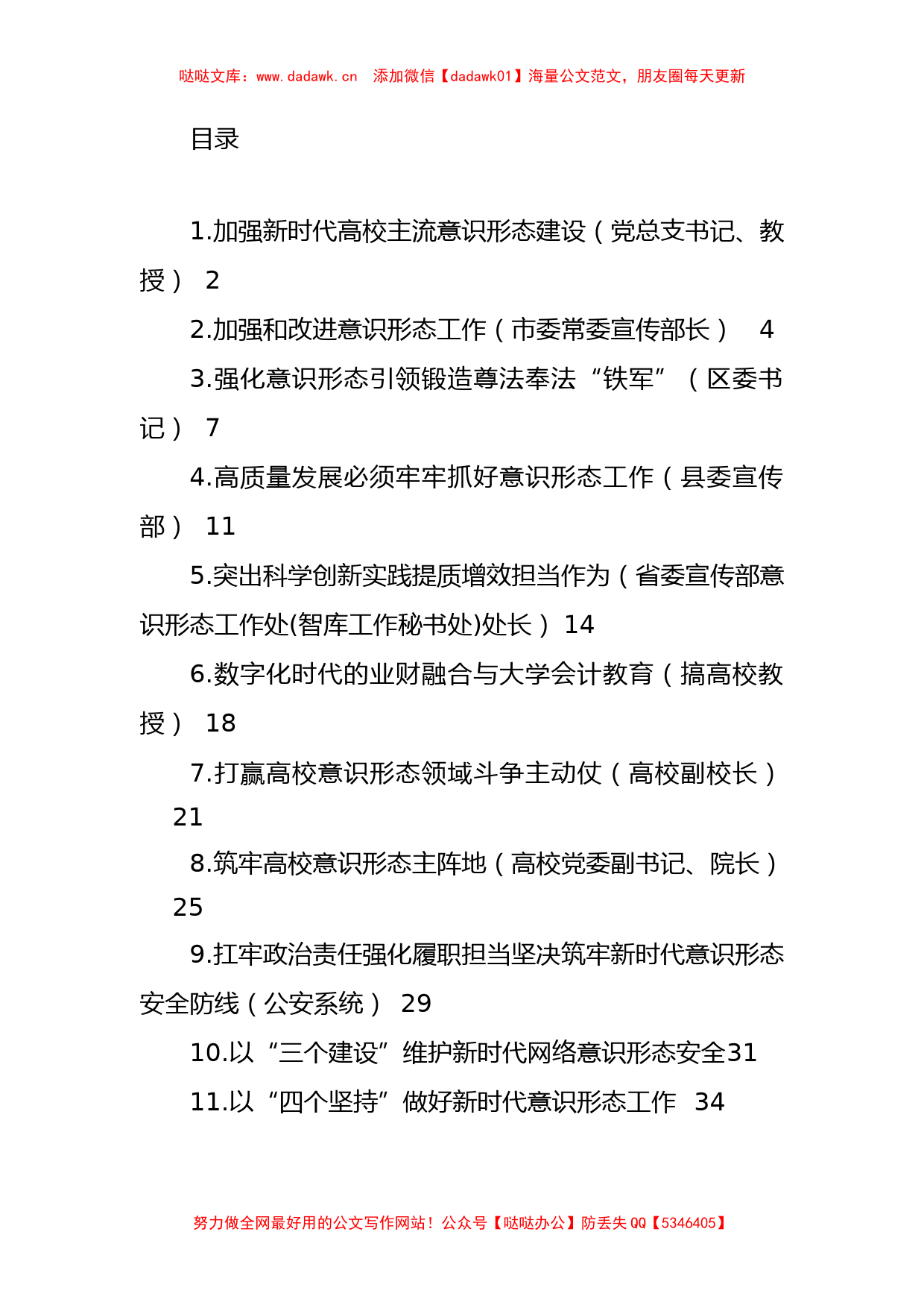 关于加强新时代意识形态建设工作经验交流、心得体会发言汇编（11篇）_第1页