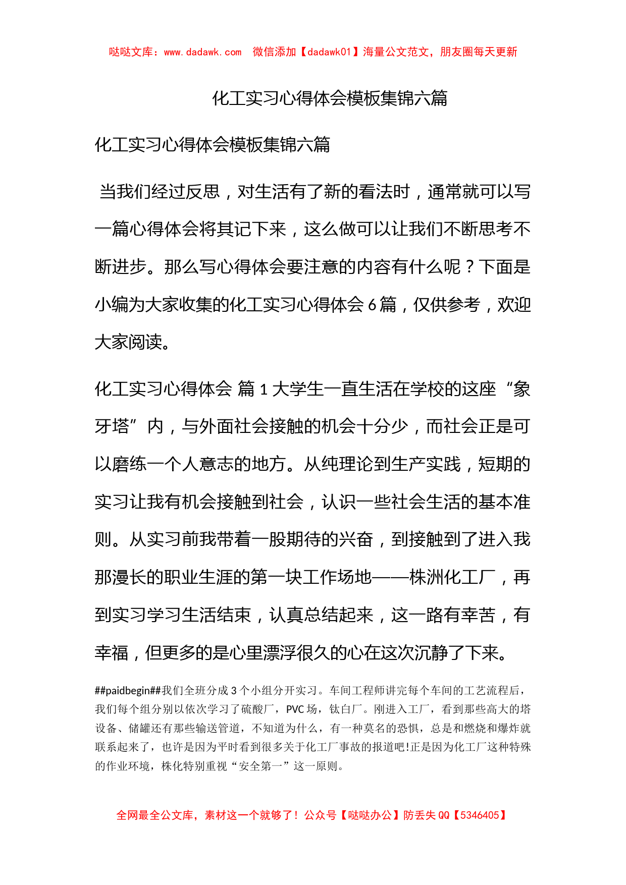 化工实习心得体会模板集锦六篇_第1页