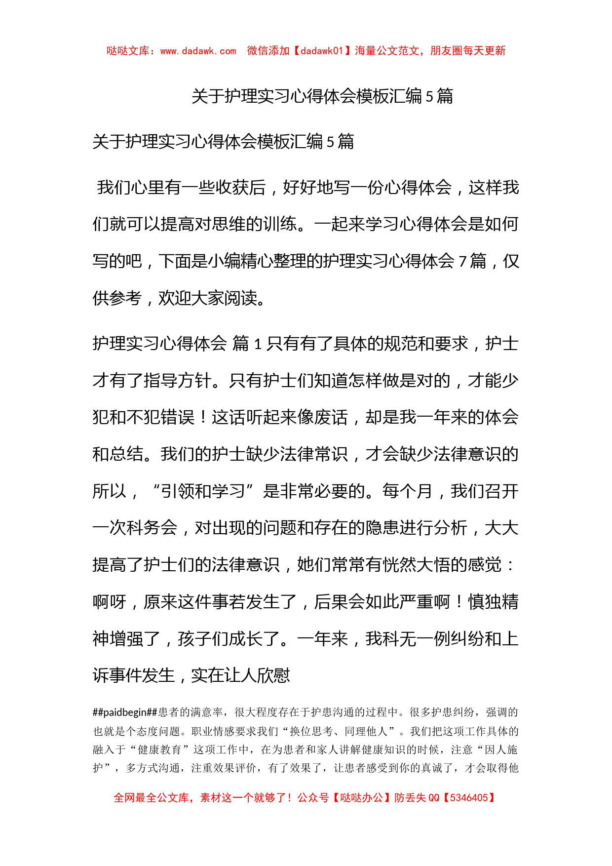 关于护理实习心得体会模板汇编5篇_第1页