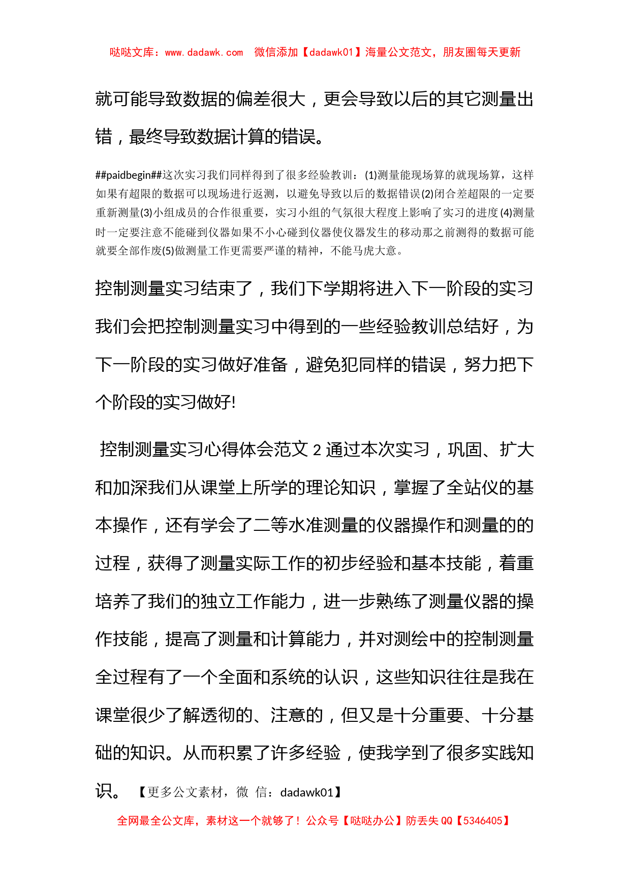 控制测量实习心得体会范文_第2页