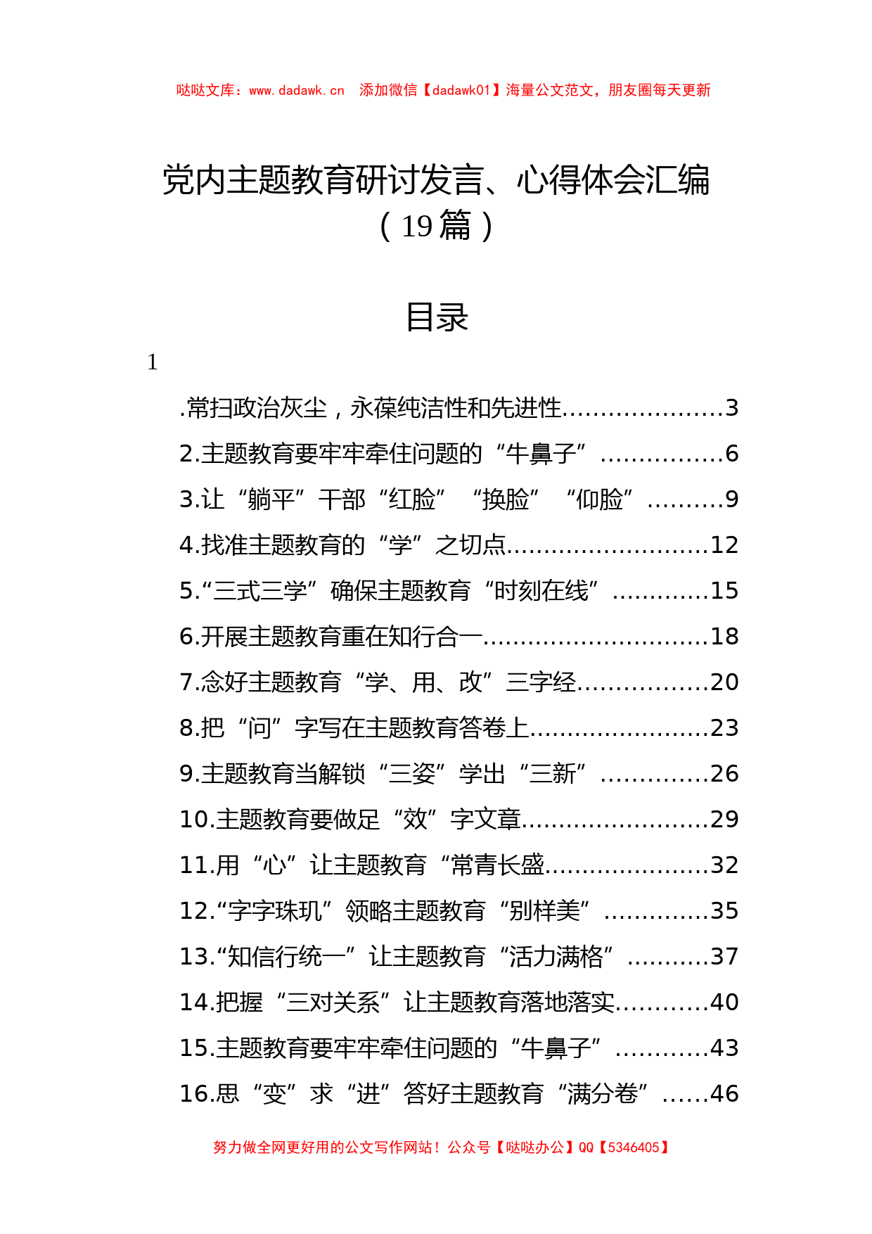 汇编：党内主题教育研讨发言、心得体会19篇（特色社会主义思想）_第1页