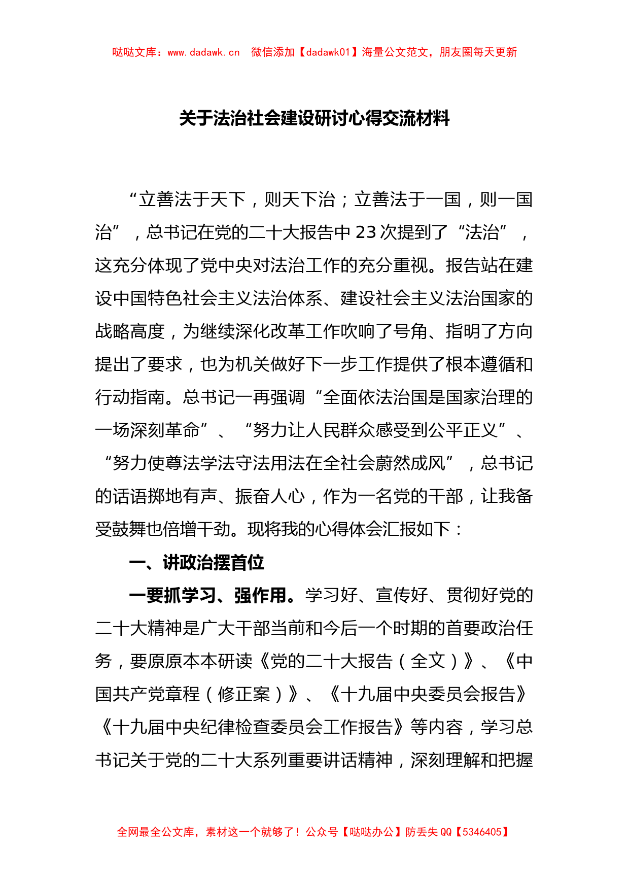 关于法治社会建设研讨心得交流材料_第1页