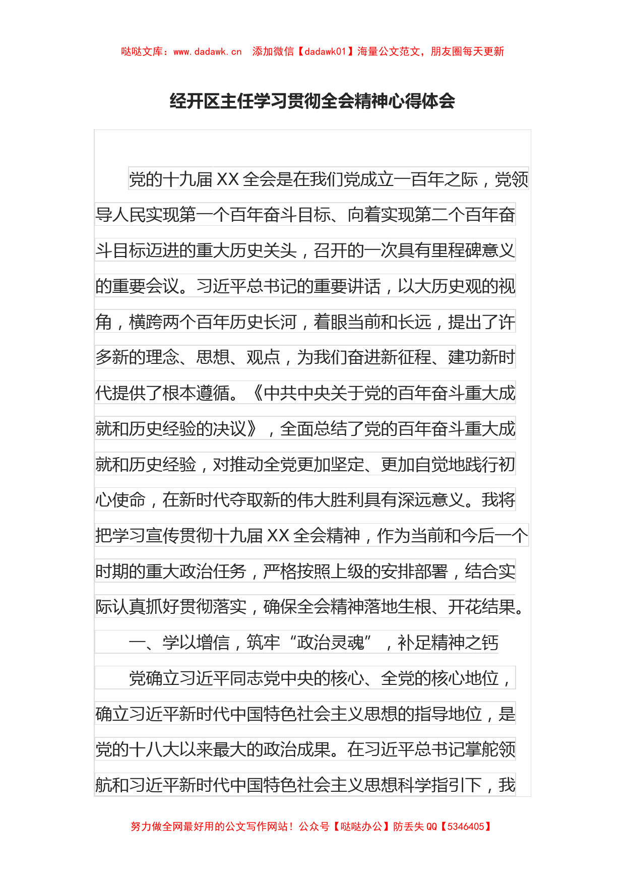 经开区主任学习贯彻全会精神心得体会_第1页