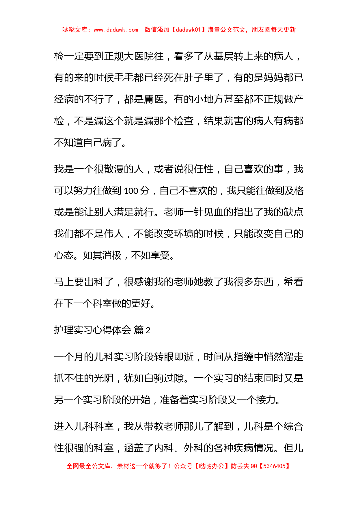 护理实习心得体会范文集锦7篇_第2页