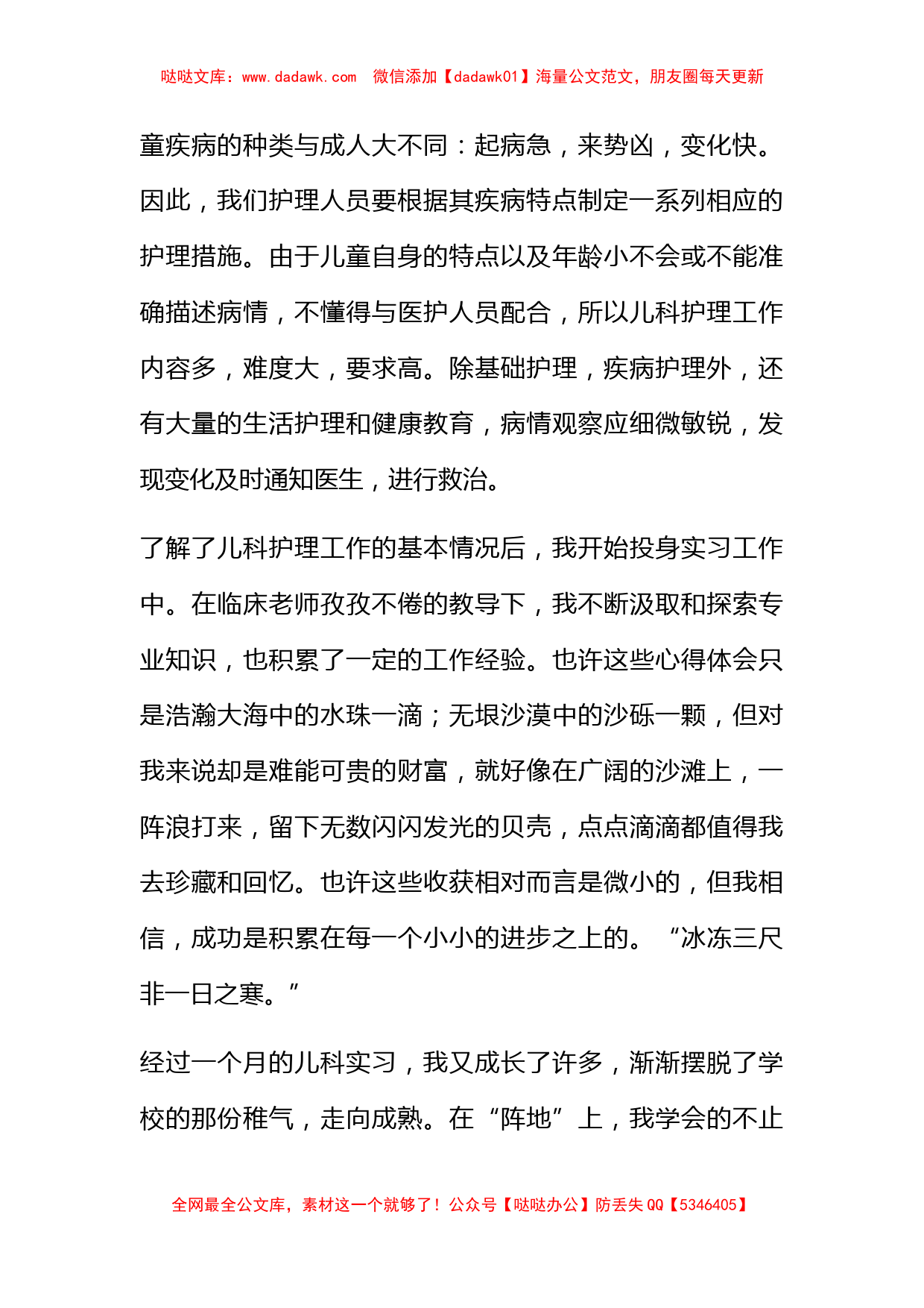 护理实习心得体会范文集锦7篇_第3页