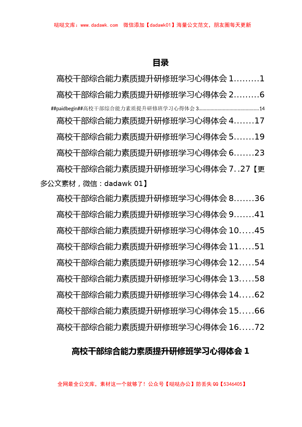 干部综合能力素质提升研修班学习心得体会汇编16篇（高校）_第1页