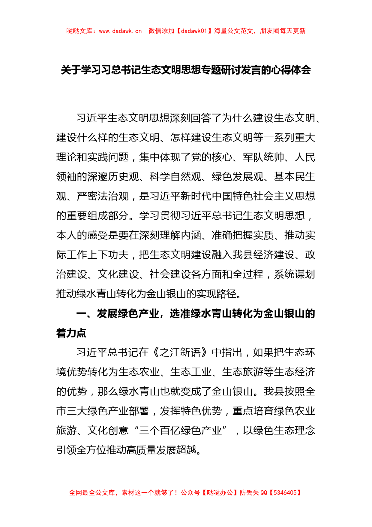 关于学习习总书记生态文明思想专题研讨发言的心得体会_第1页