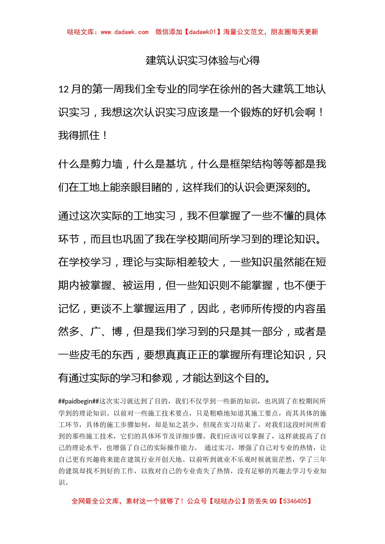 建筑认识实习体验与心得_第1页