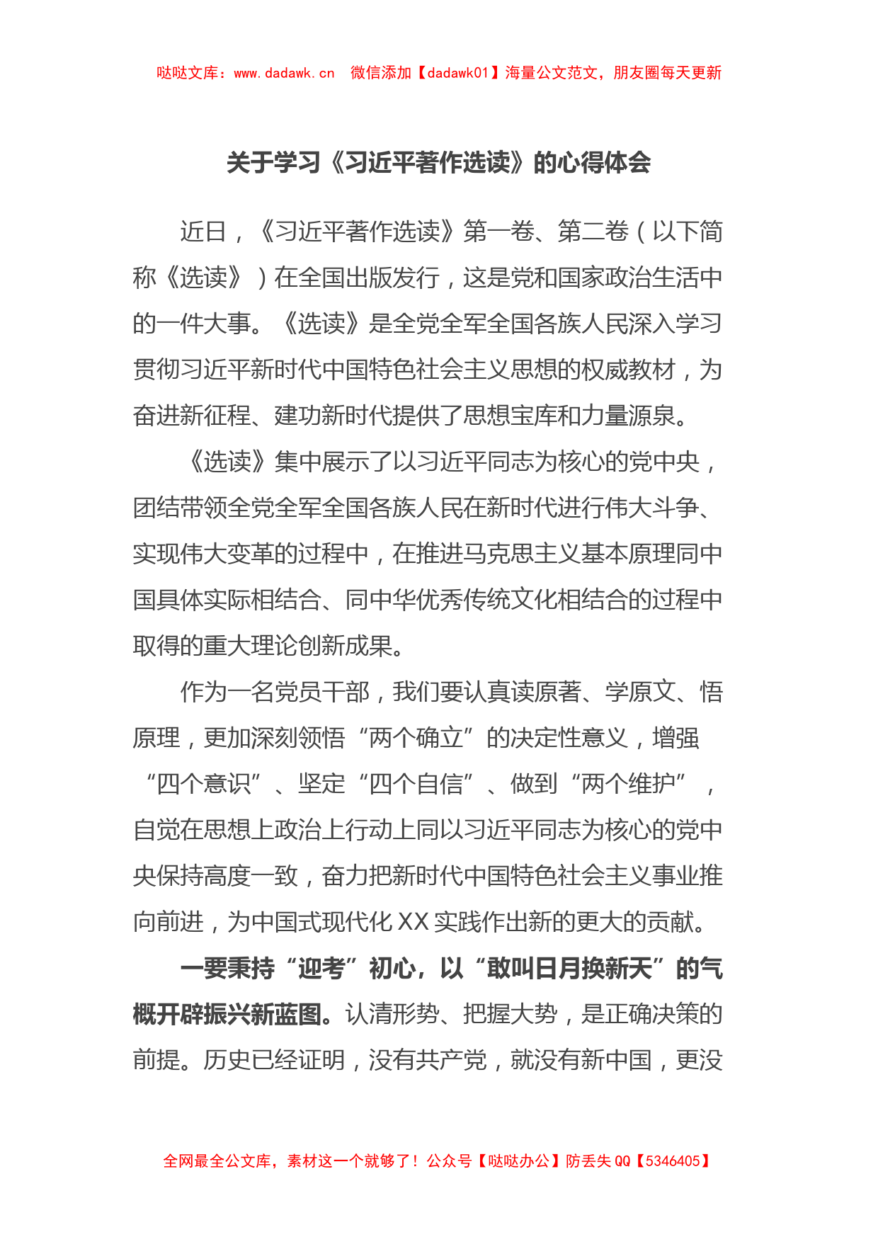 关于学习《习近平著作选读》的心得体会_第1页